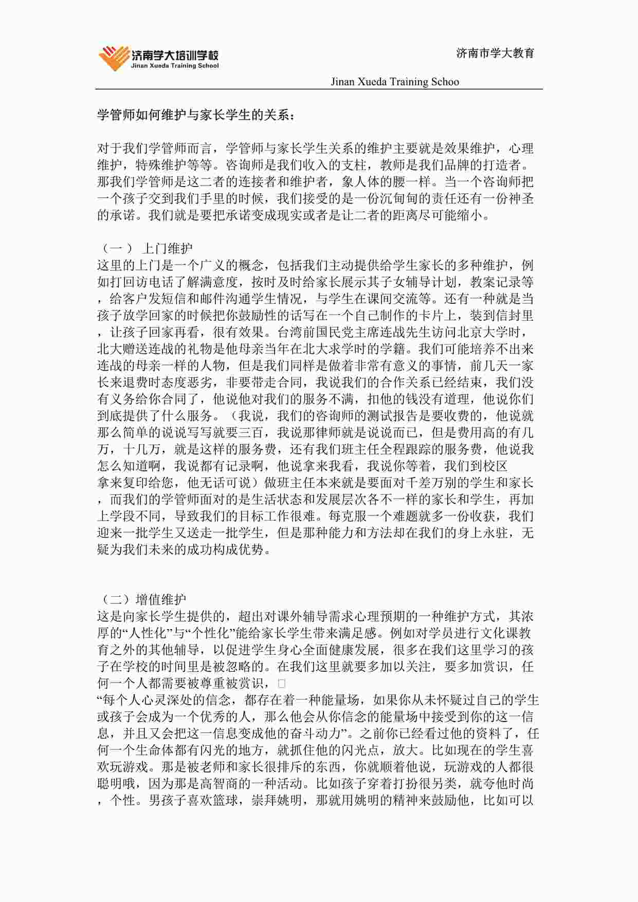 “天材教育学管师如何维护与家长学生的关系DOC”第1页图片