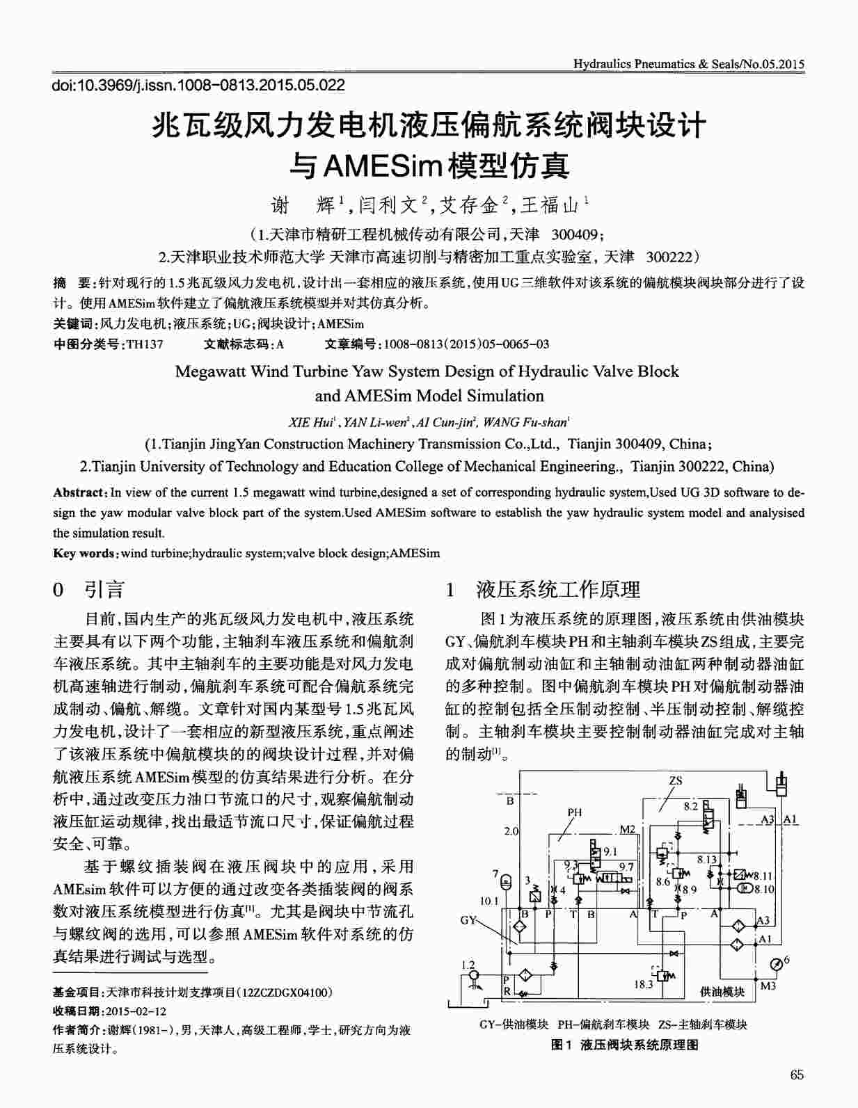 “兆瓦级风力发电机液压偏航系统阀块设计与AMESim模型仿真PDF”第1页图片