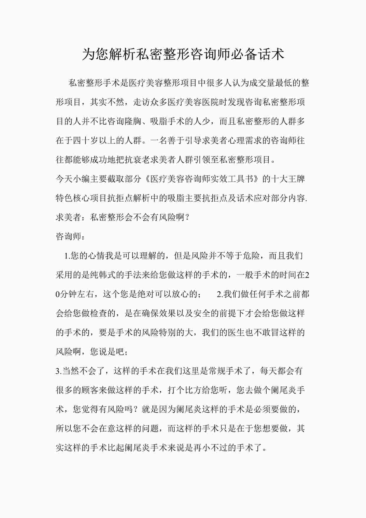 “【私密整形咨询师话术】为您解析私密整形咨询师话术3页DOC”第1页图片