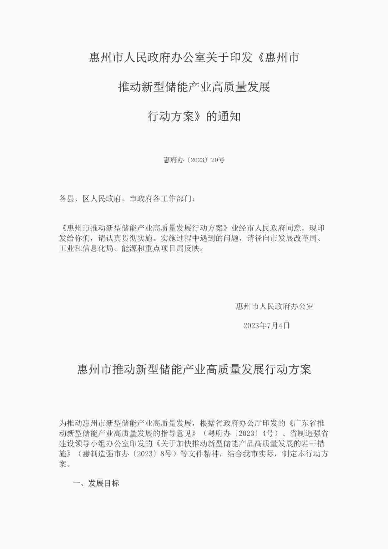 “政策惠州市推动新型储能产业高质量发展行动方案DOCX”第1页图片