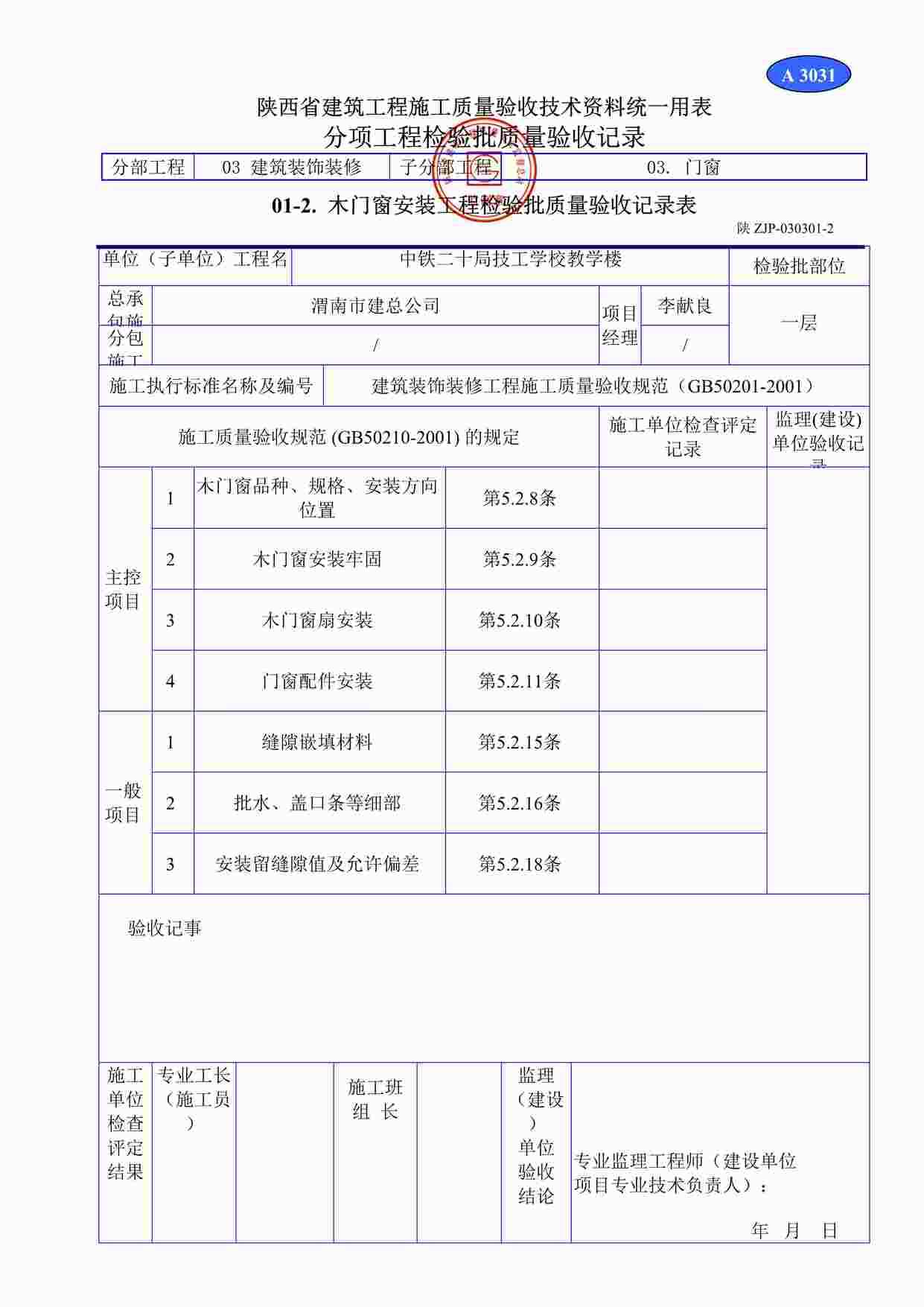 “A3031木门窗安装工程检验批质量验收记录表DOC”第1页图片