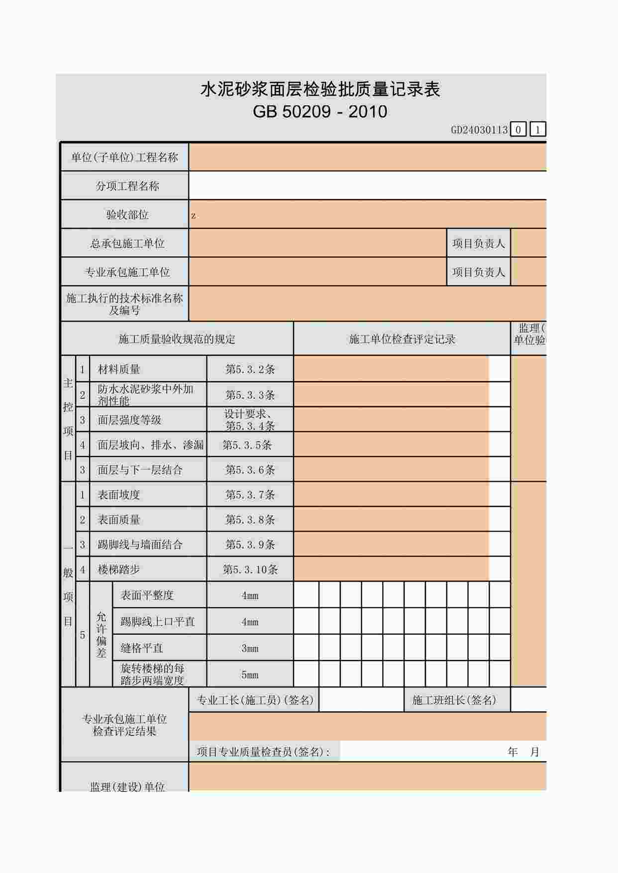 “水泥砂浆面层检验批质量记录表XLS”第1页图片