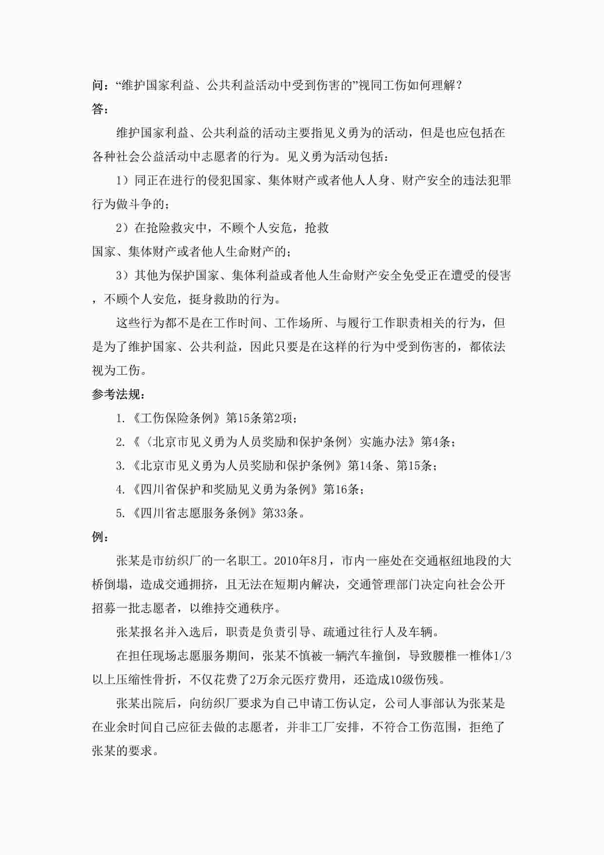 ““维护国家利益、公共利益活动中受到伤害的”视同工伤如何理解DOC”第1页图片