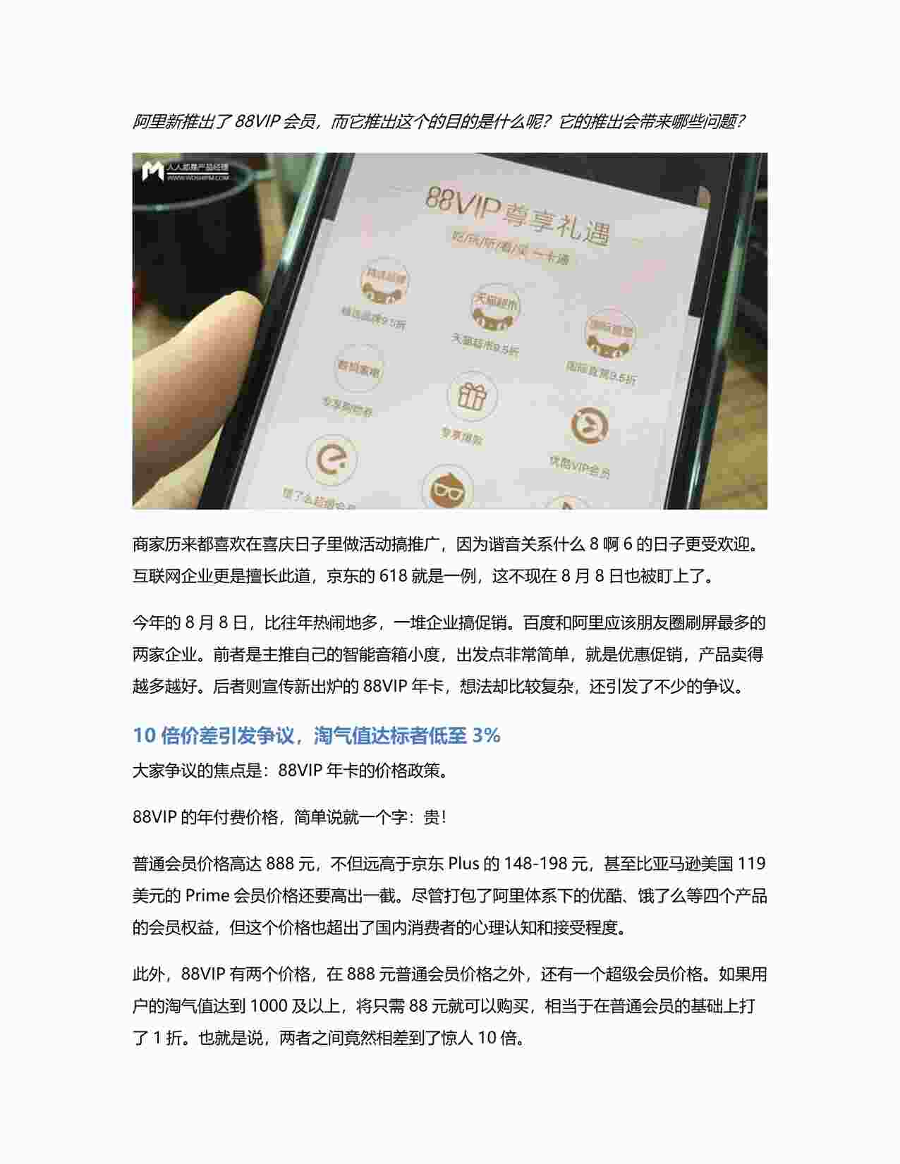 “阿里新推88VIP会员，两大败笔或影响长期策略PDF”第1页图片