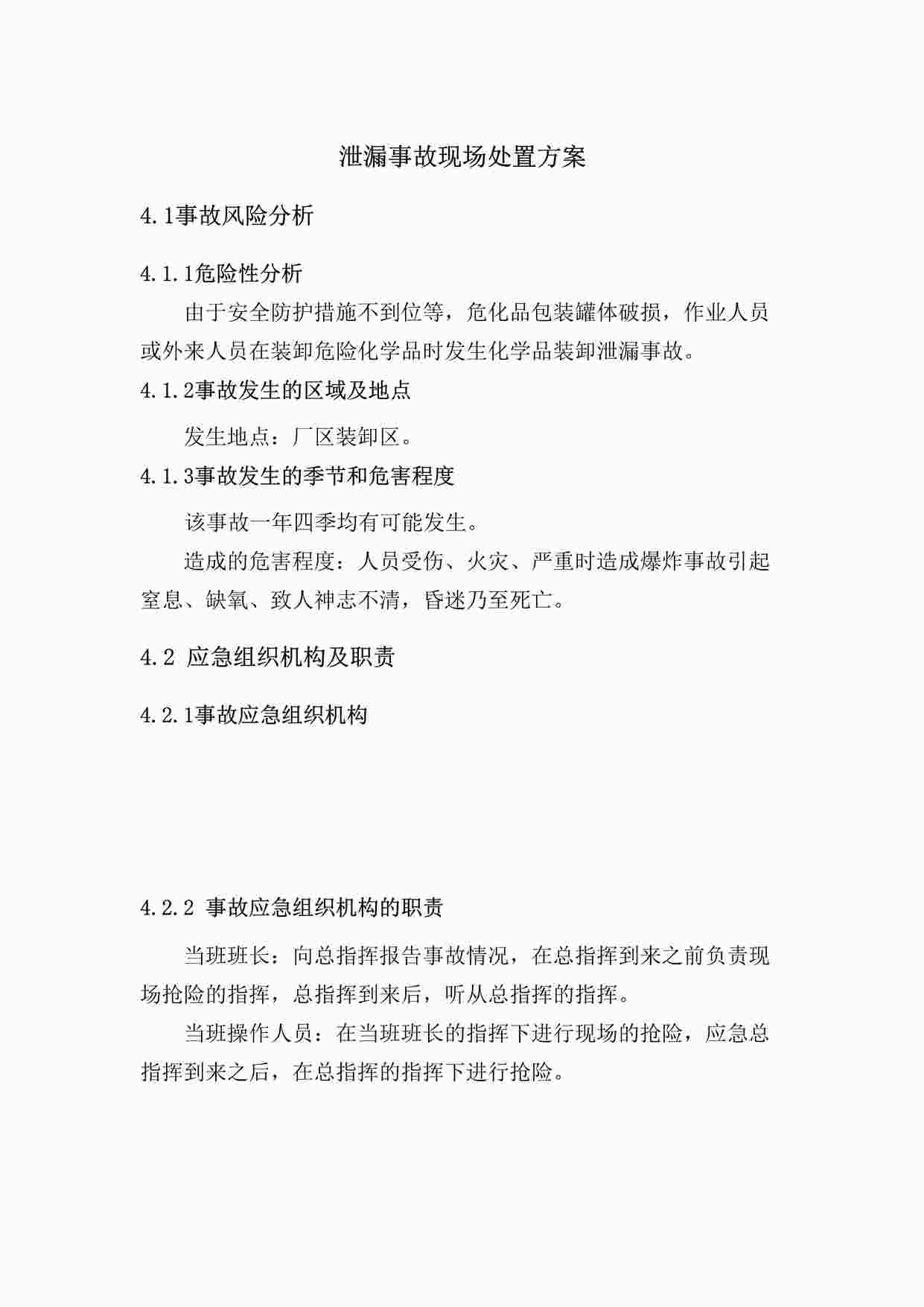 “某公司泄漏事故现场处置方案DOCX”第1页图片