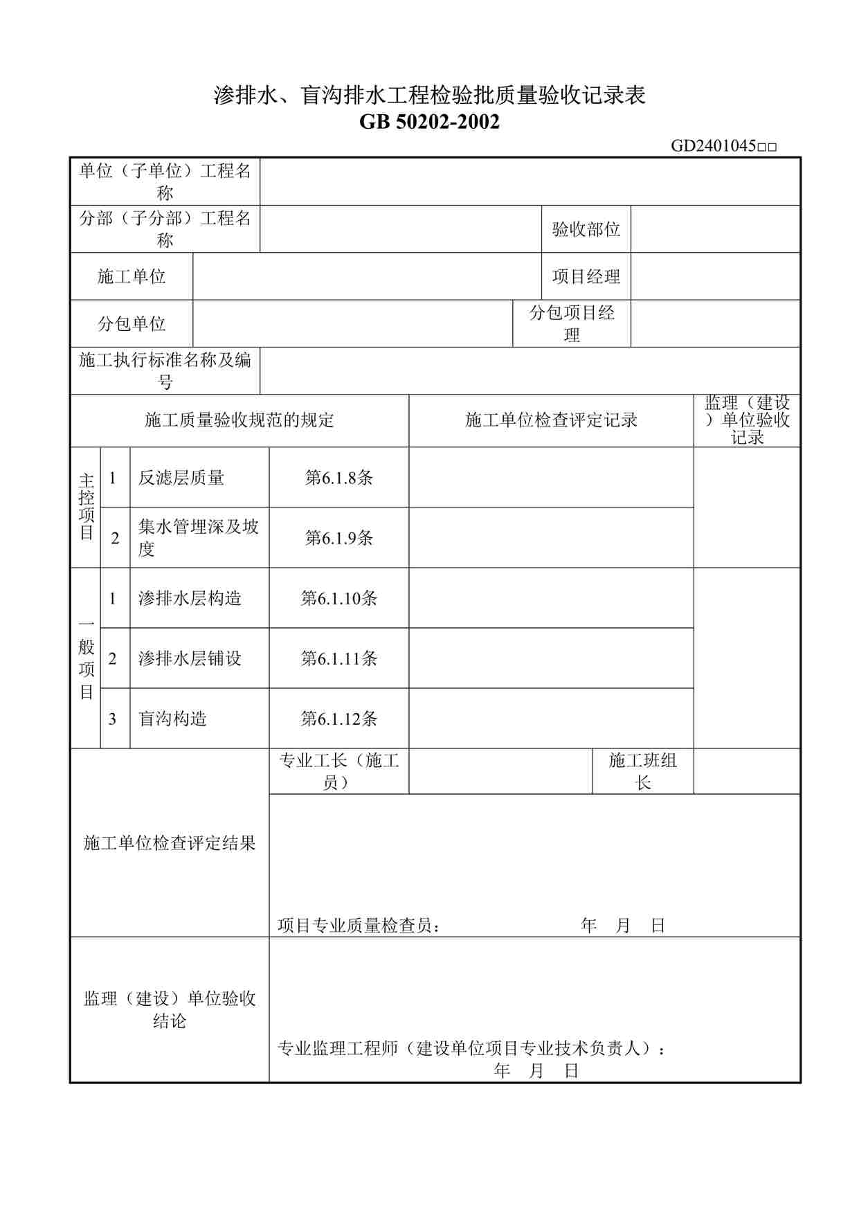 “渗排水、盲沟排水工程检验批质量验收记录表DOC”第1页图片