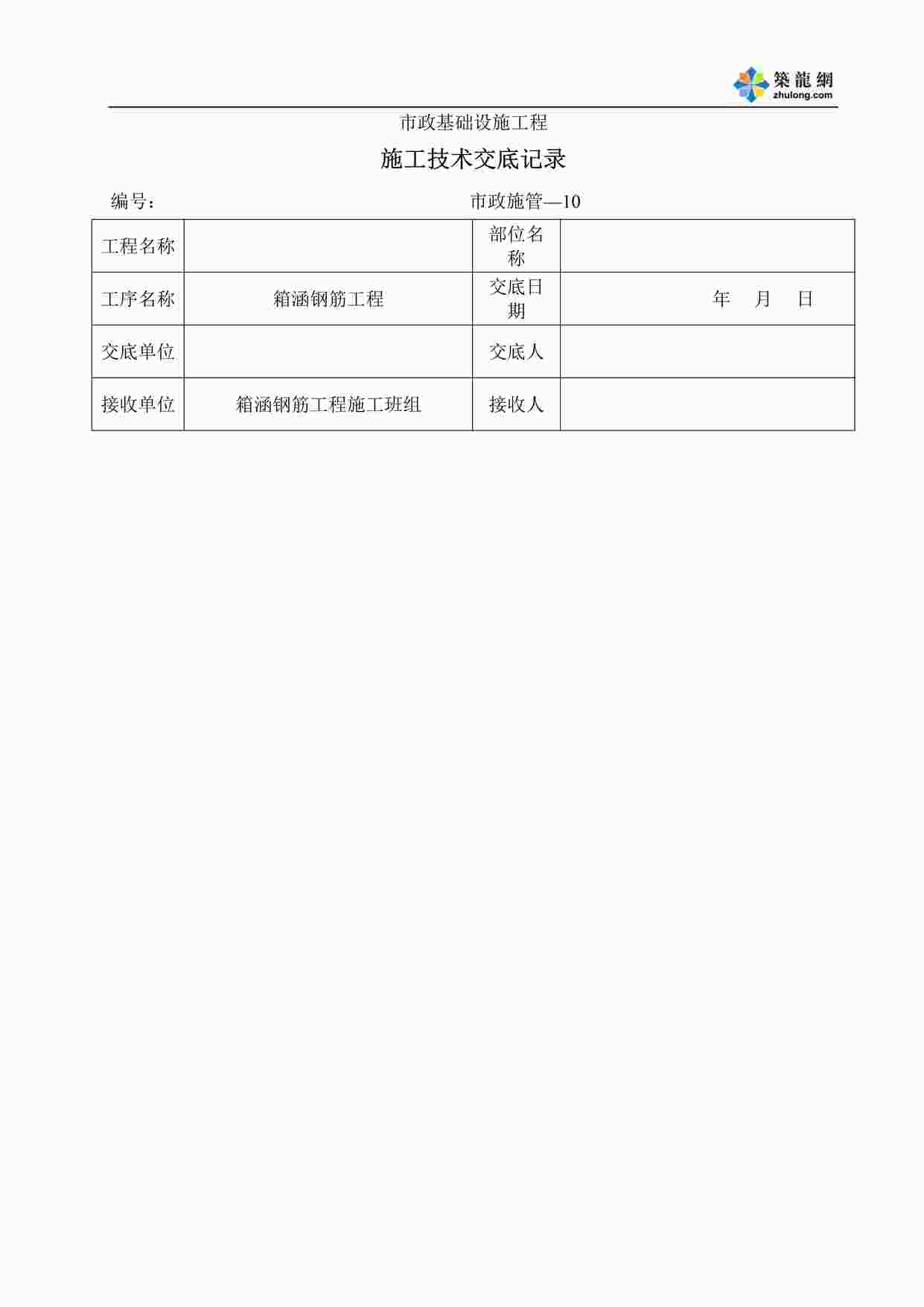 “市政基础设施工程箱涵钢筋施工技术交底DOC”第1页图片