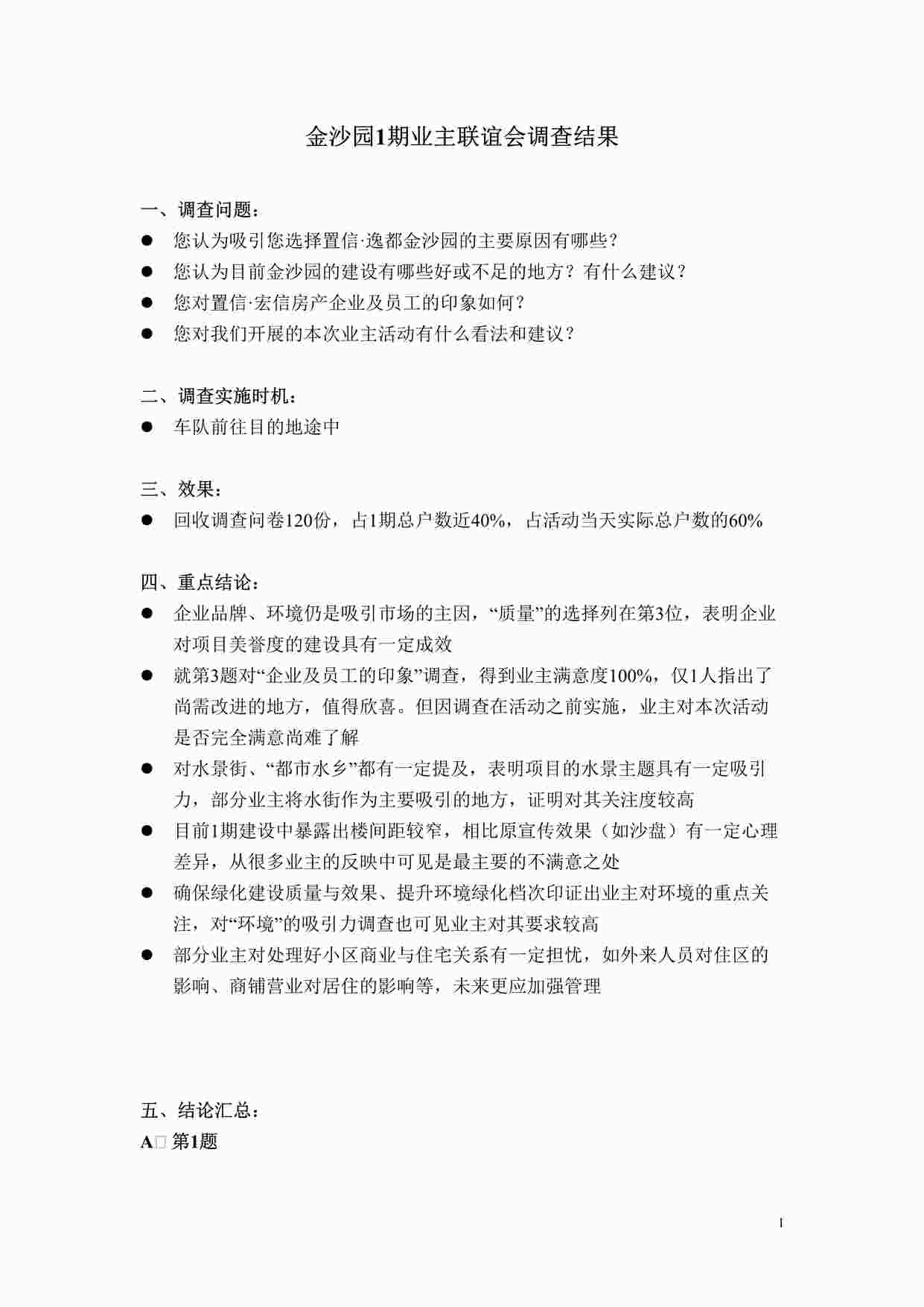 “成都石象湖置信逸都金沙园2期业主恳谈会活动方案-1期业主调查统计DOC”第1页图片