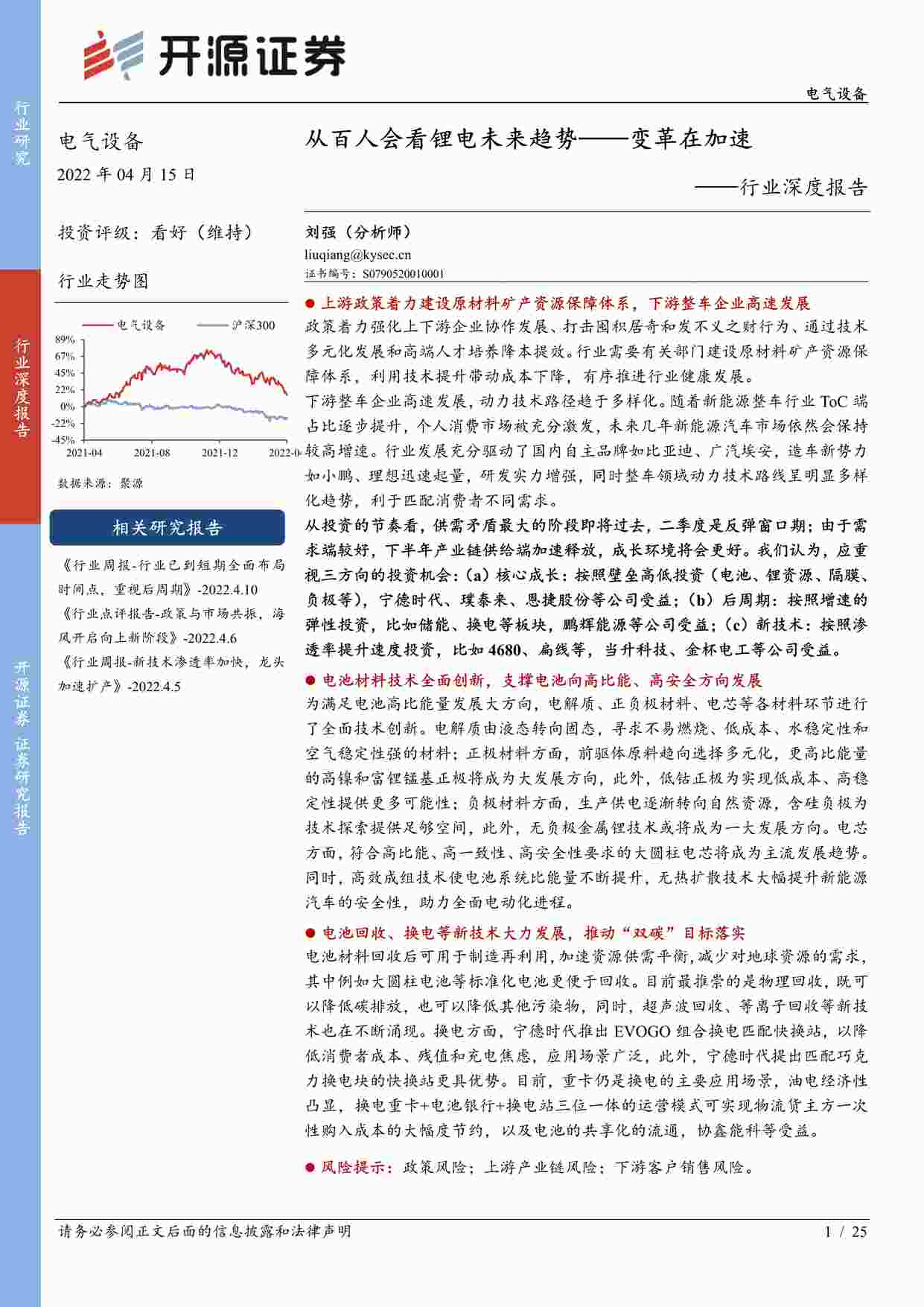 “从百人会看锂电未来趋势——变革在加速-开源证券PDF”第1页图片