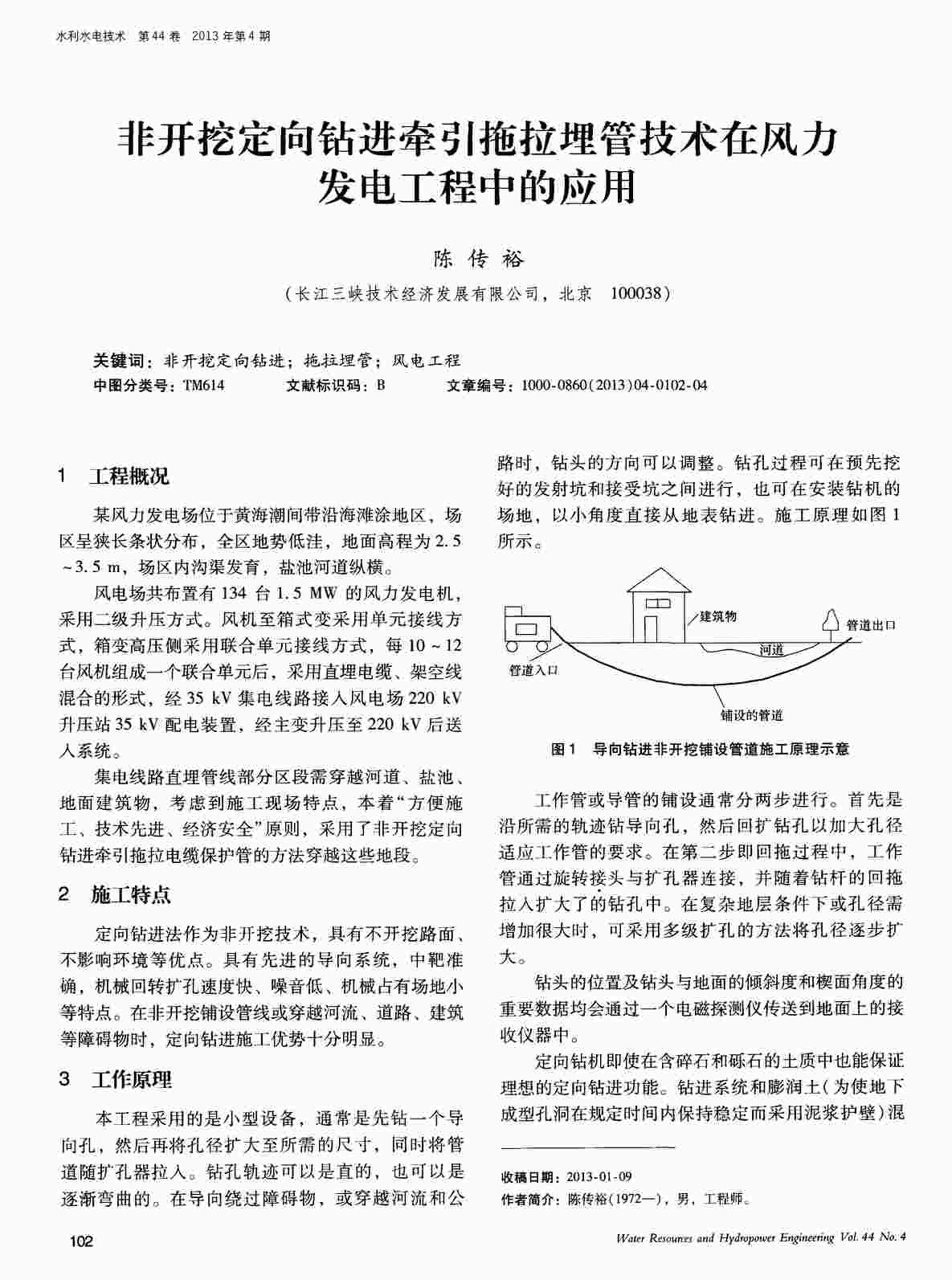 “非开挖定向钻进牵引拖拉埋管技术在风力发电工程中的应用PDF”第1页图片