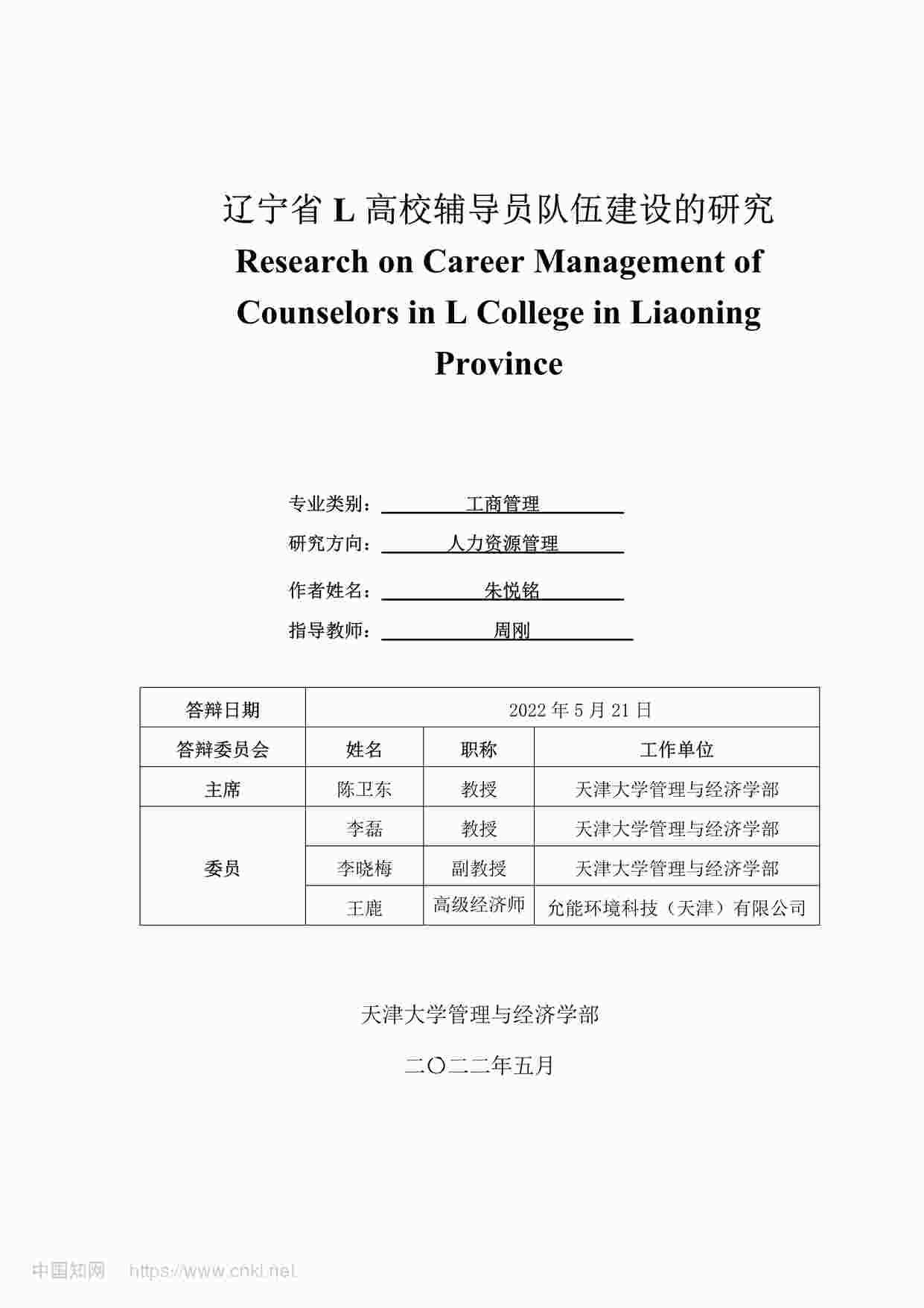 “MBA毕业论文-辽宁省L高校辅导员队伍建设的研究PDF”第1页图片