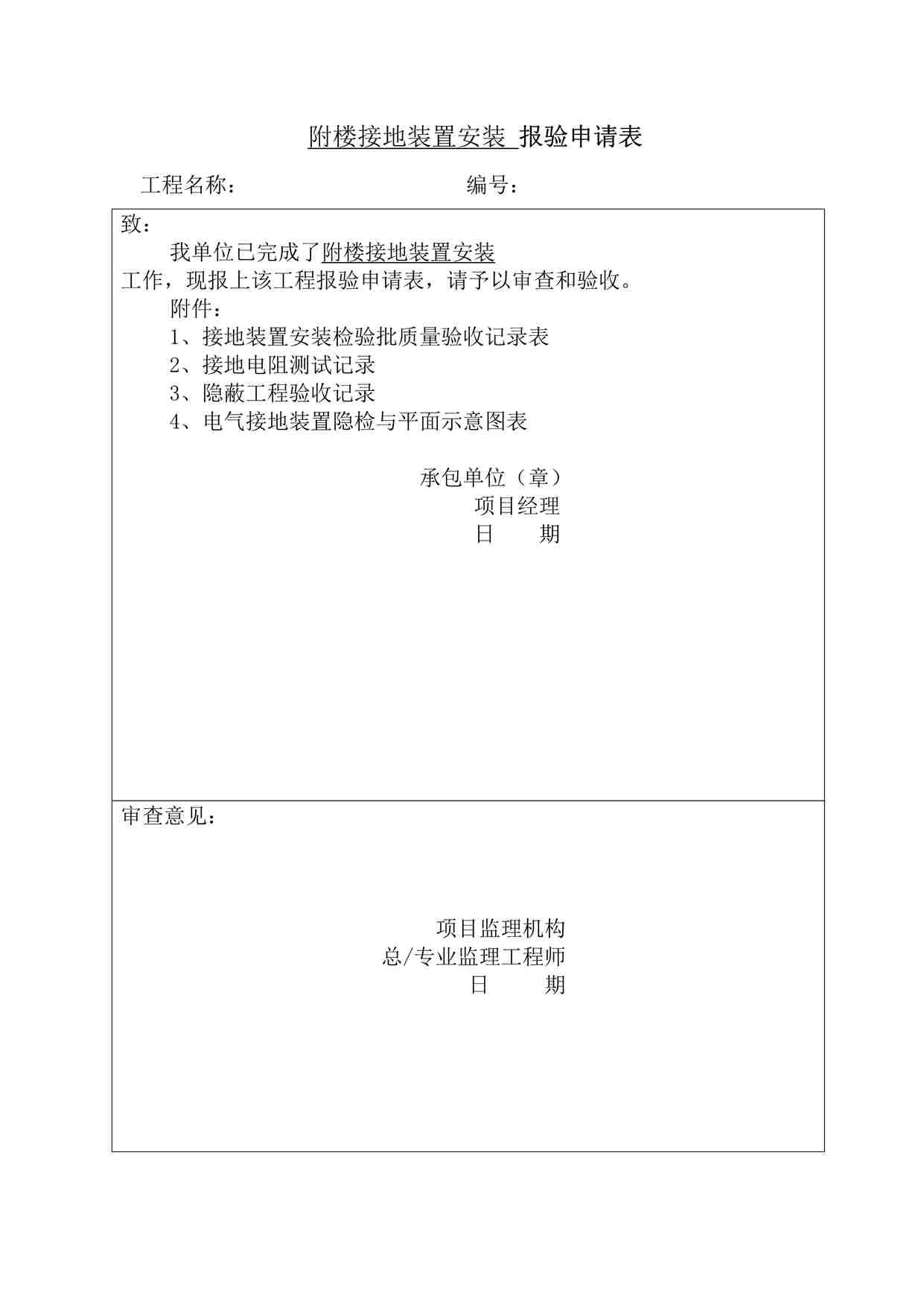 “某酒店接地装置工程报验申请表DOC”第1页图片