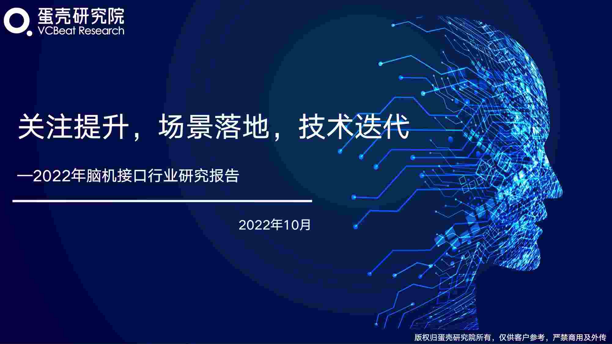 “2022年脑机接口欧亿·体育（中国）有限公司研究报告蛋壳研究院PDF”第1页图片