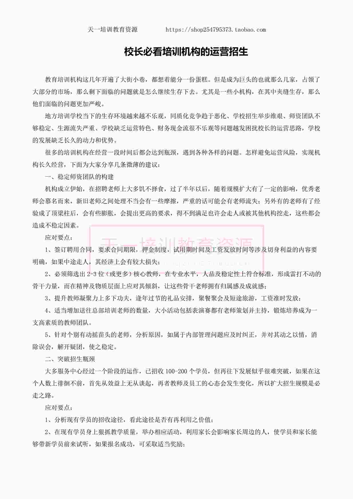 “校长必看培训机构的运营招生PDF”第1页图片