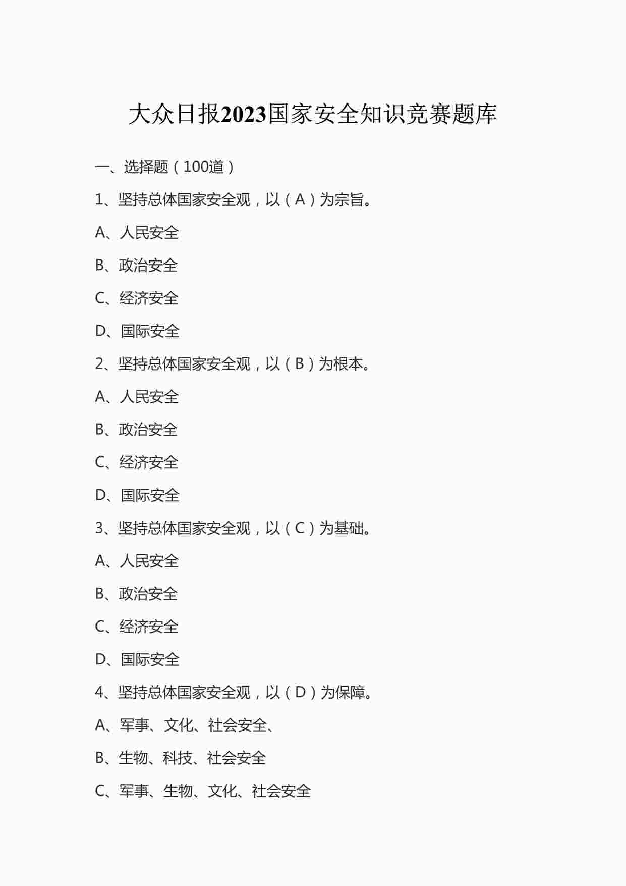 “某公司2023国家安全知识竞赛题库汇编（55页）DOCX”第1页图片