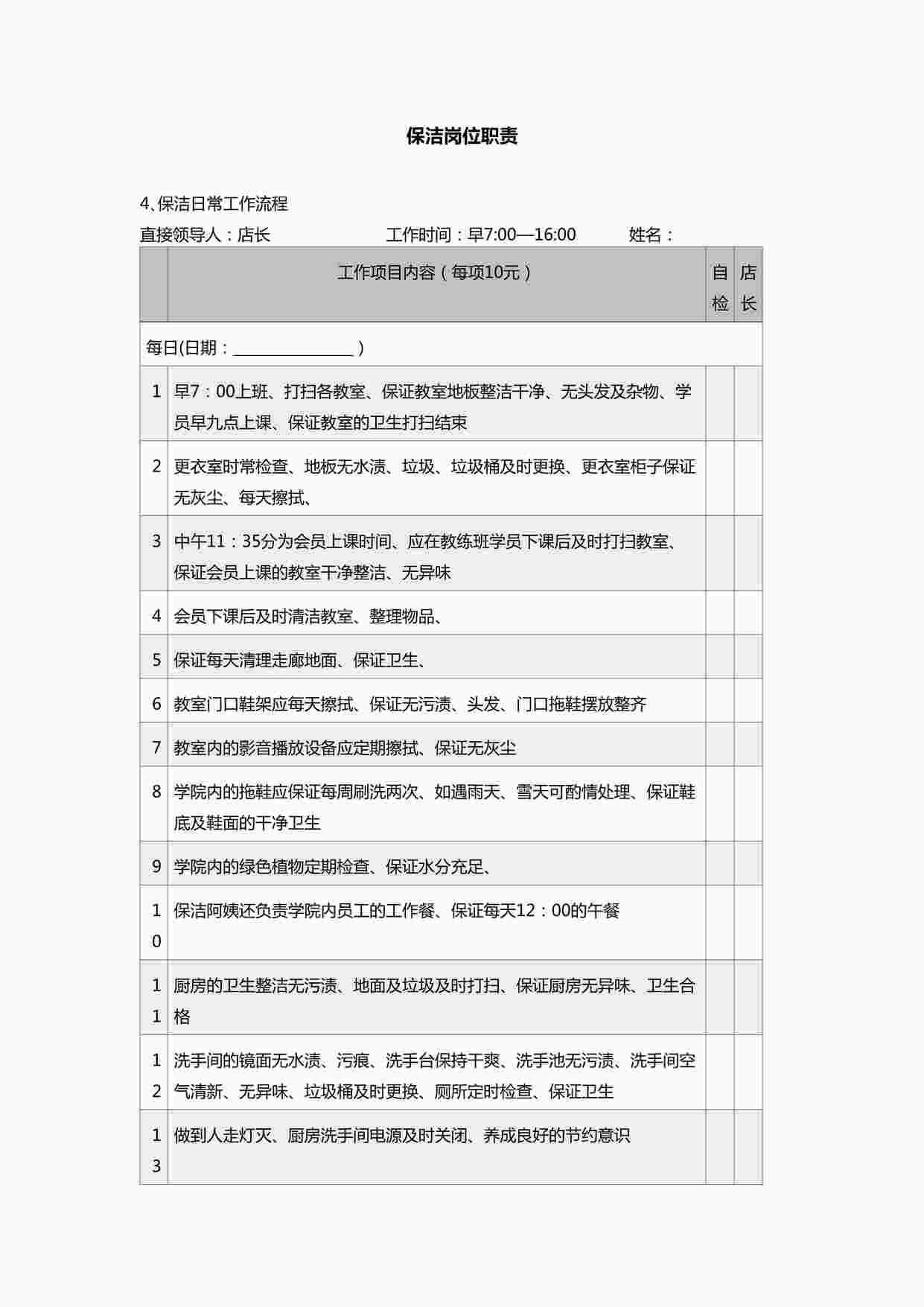 “瑜伽馆保洁岗位职责DOC”第1页图片