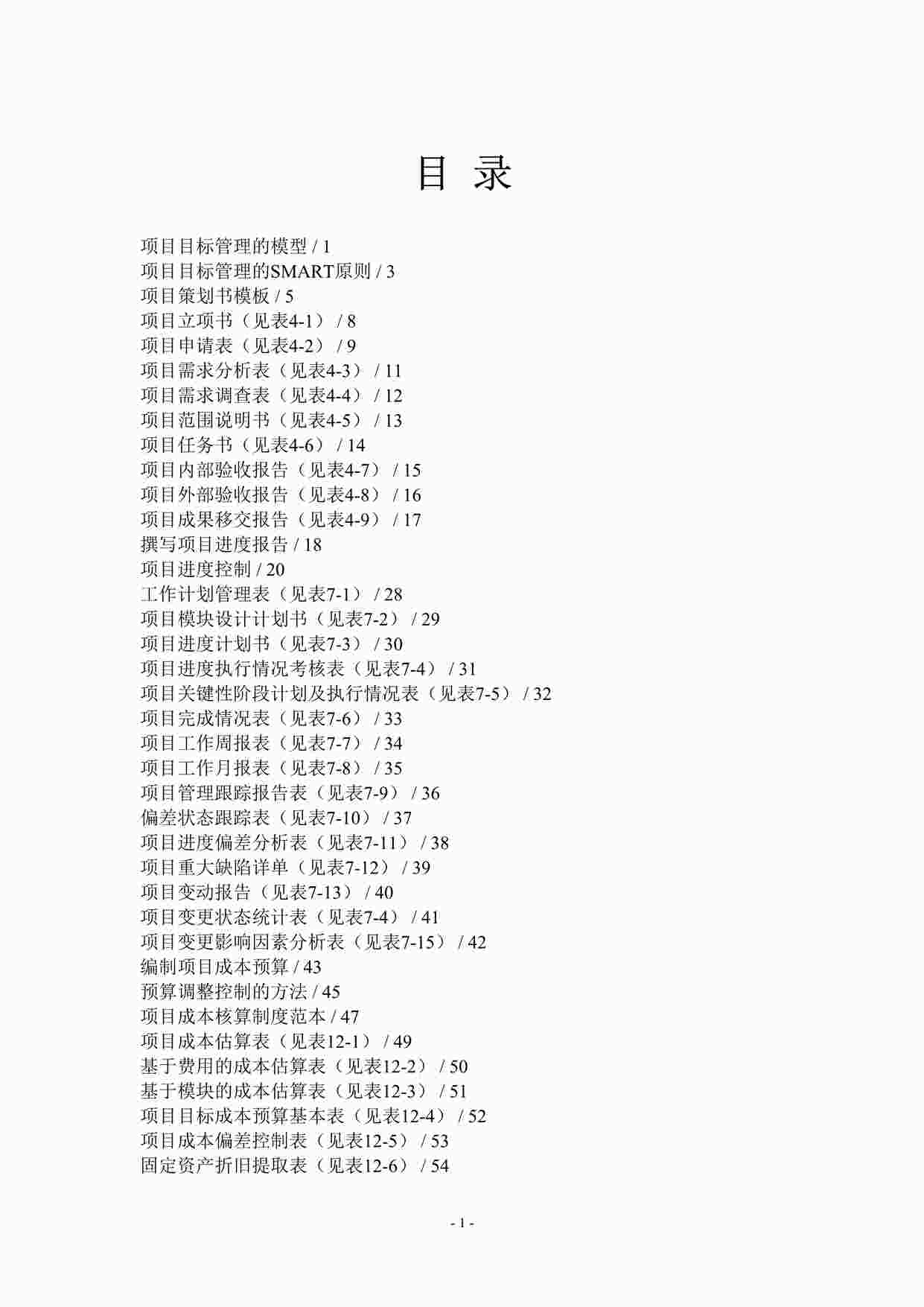 “2024年项目管理工具表格全套DOC”第1页图片