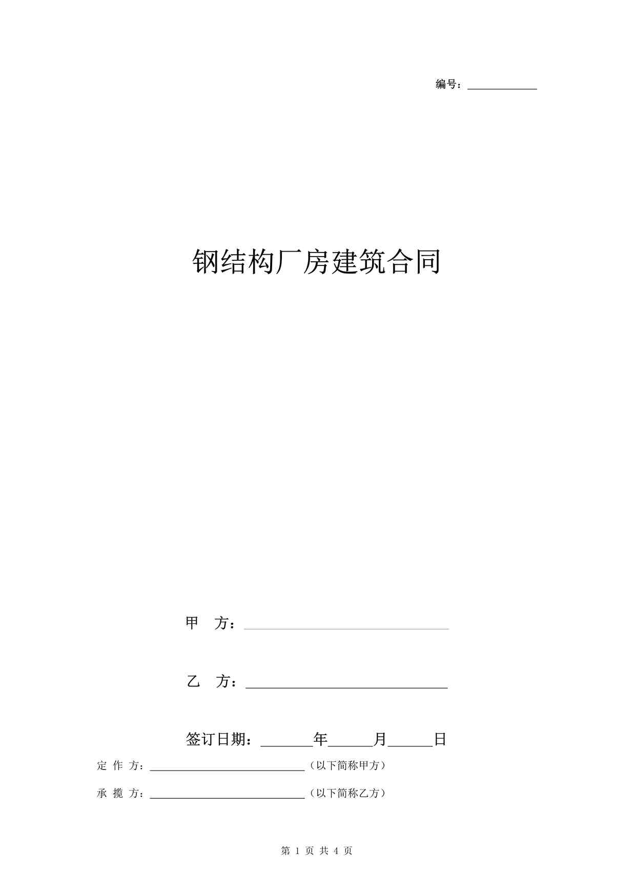 “钢结构厂房建筑合同协议书范本DOC”第1页图片