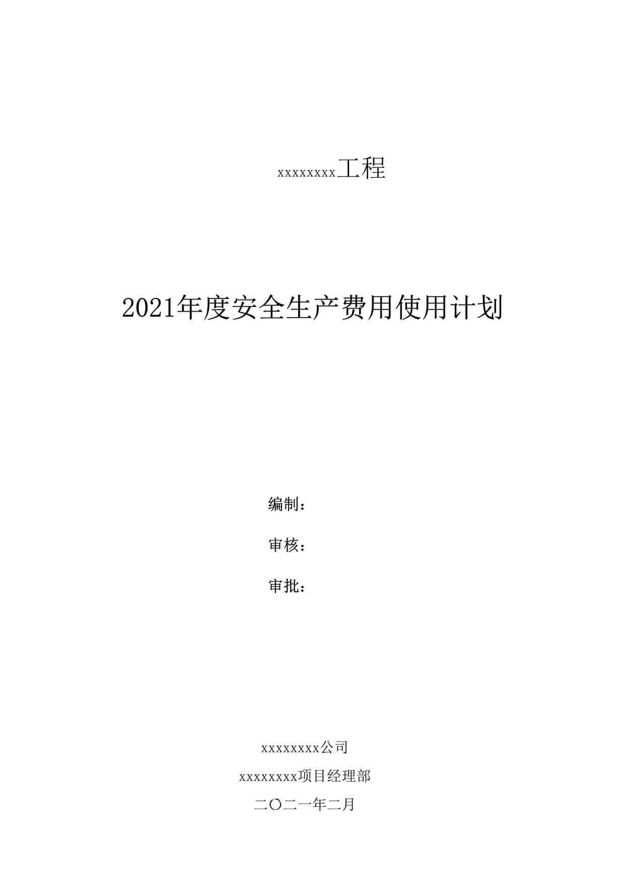 “2021年度安全生产费用使用计划DOC”第1页图片