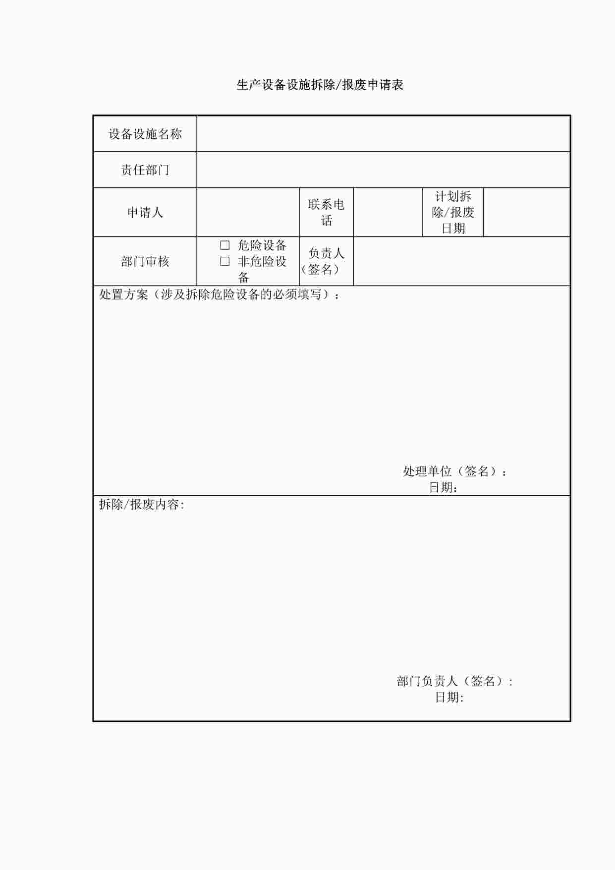 “某制造型企业生产设备设施拆除报废施申请表DOCX”第1页图片