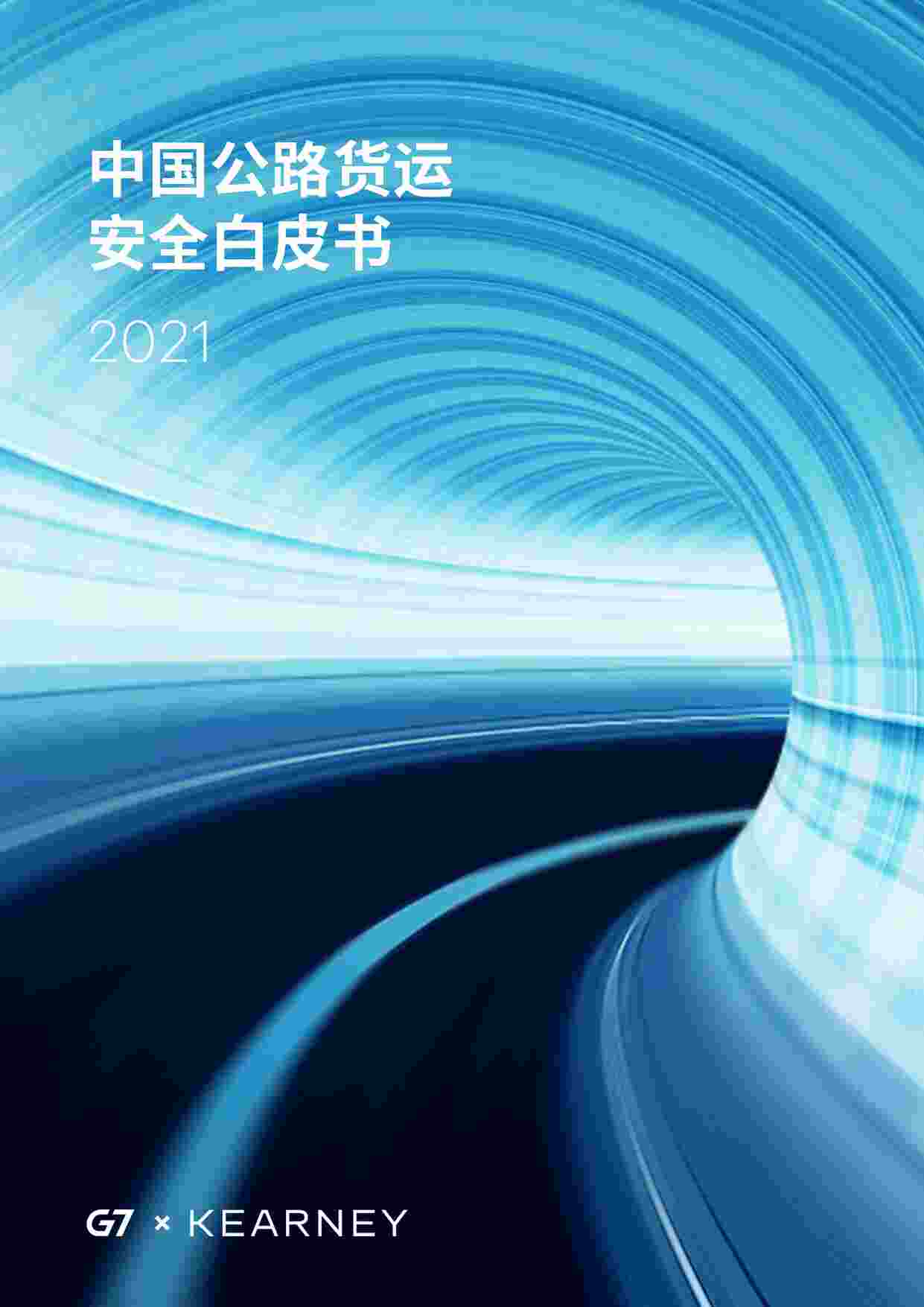 “2021年中国公路货运安全白皮书PDF”第1页图片