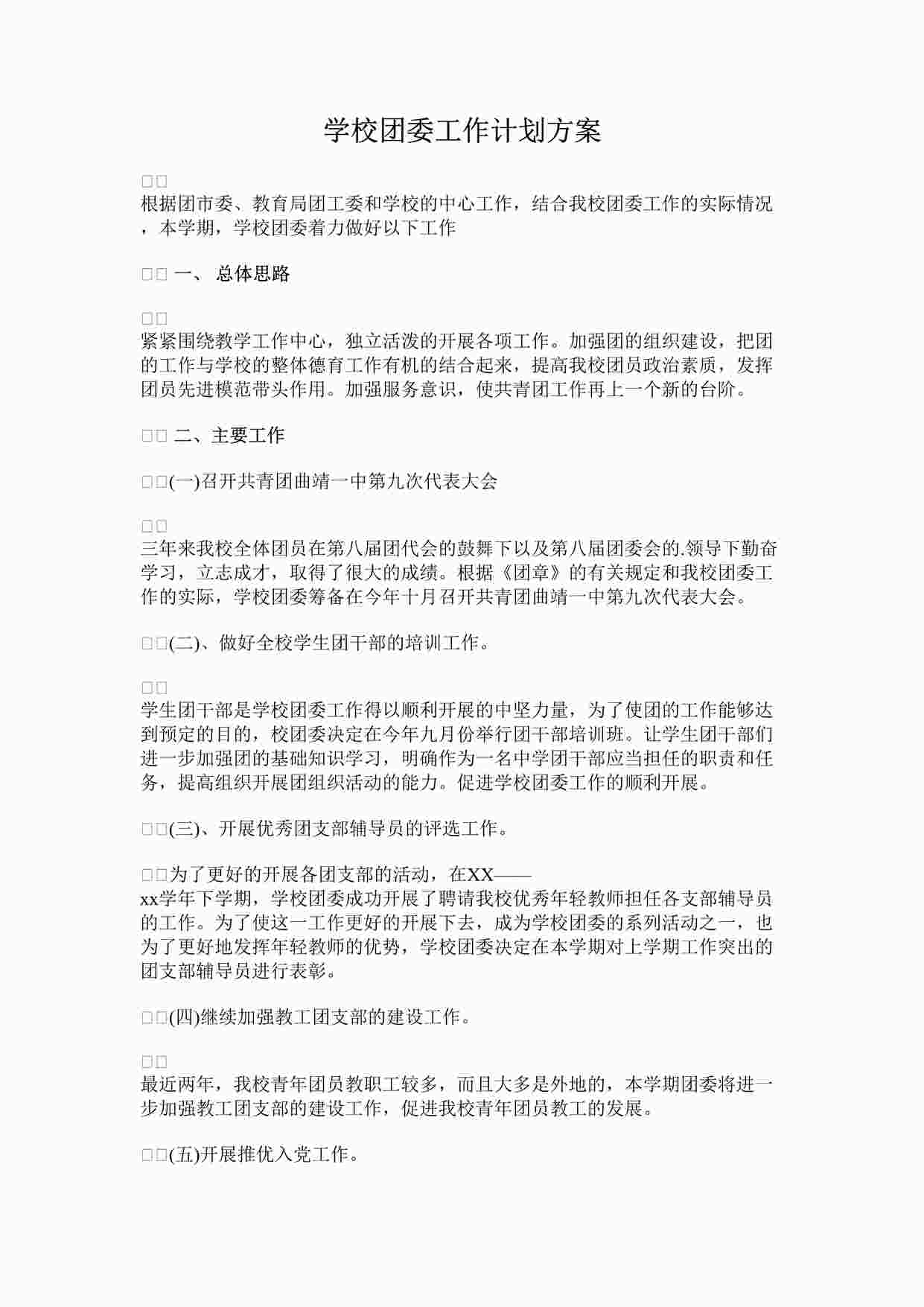 “学校团委工作计划方案DOCX”第1页图片