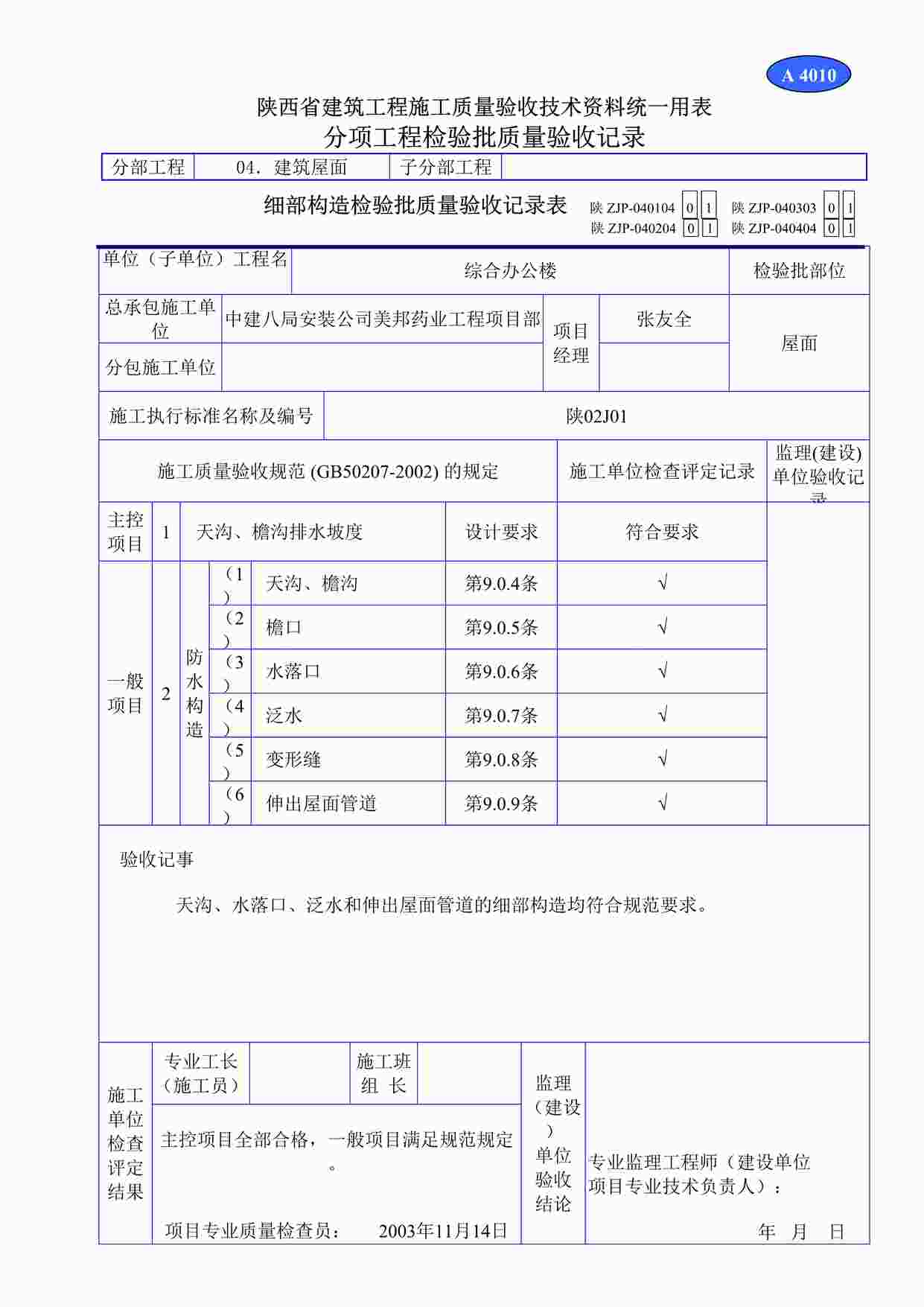 “A4010细部构造检验批质量验收记录表DOC”第1页图片