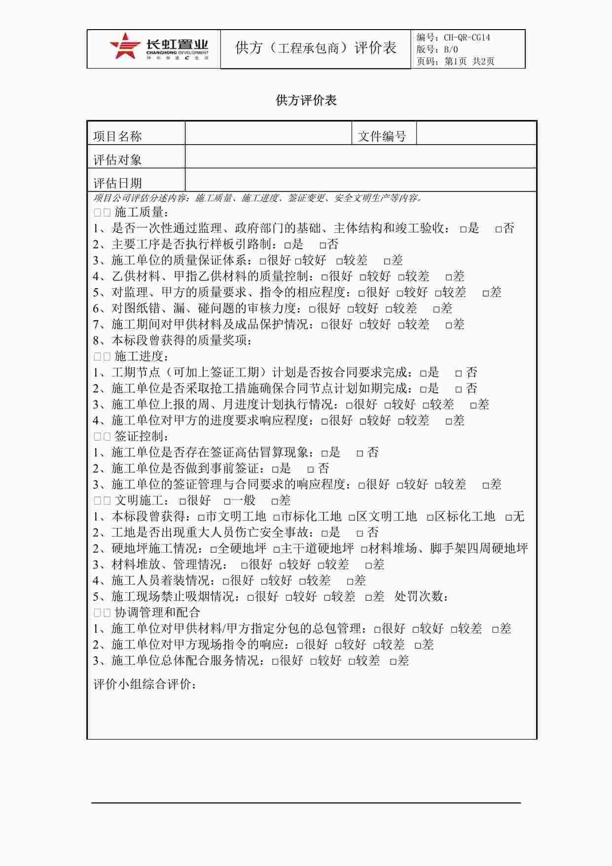 “长虹置业CH-QR-CG14供方评价表DOC”第1页图片