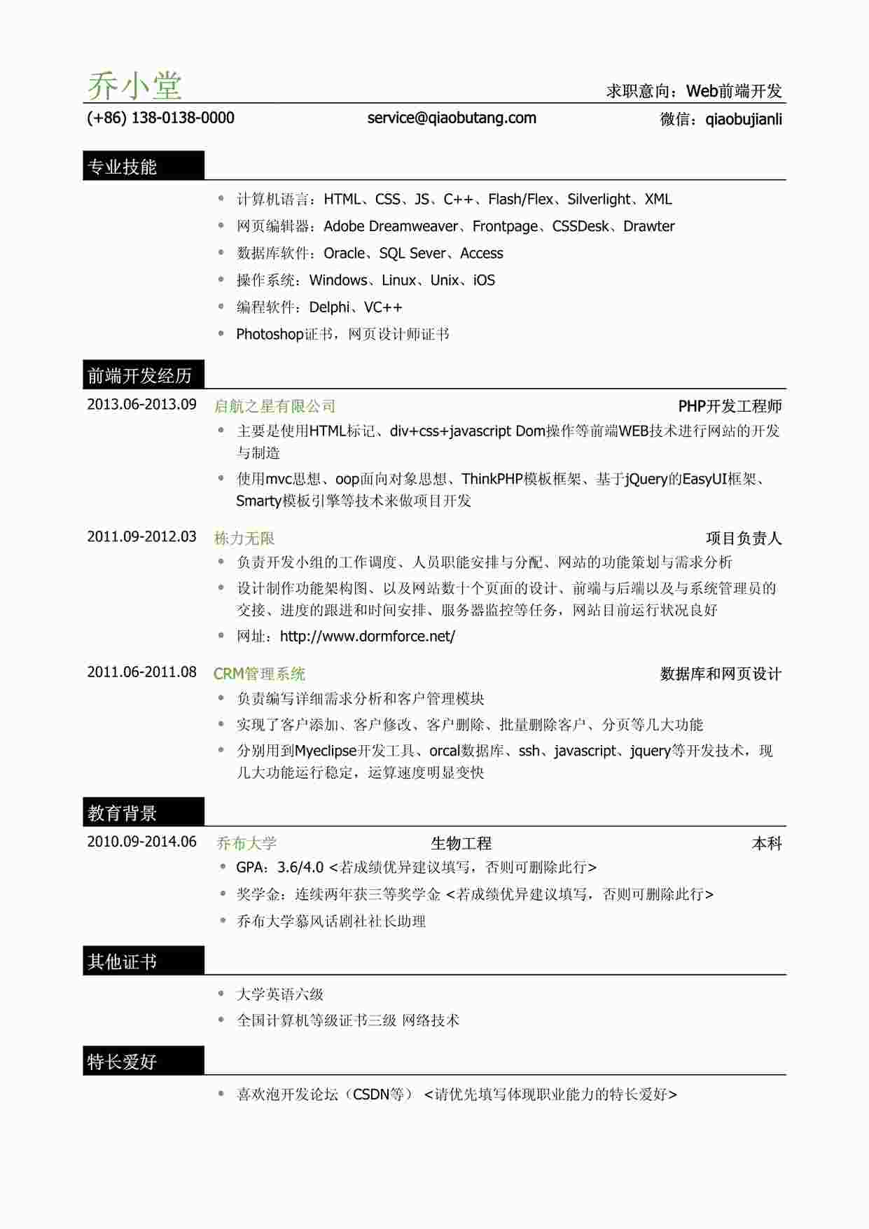 “Web前端开发简历模板（有专业技能）PDF”第1页图片