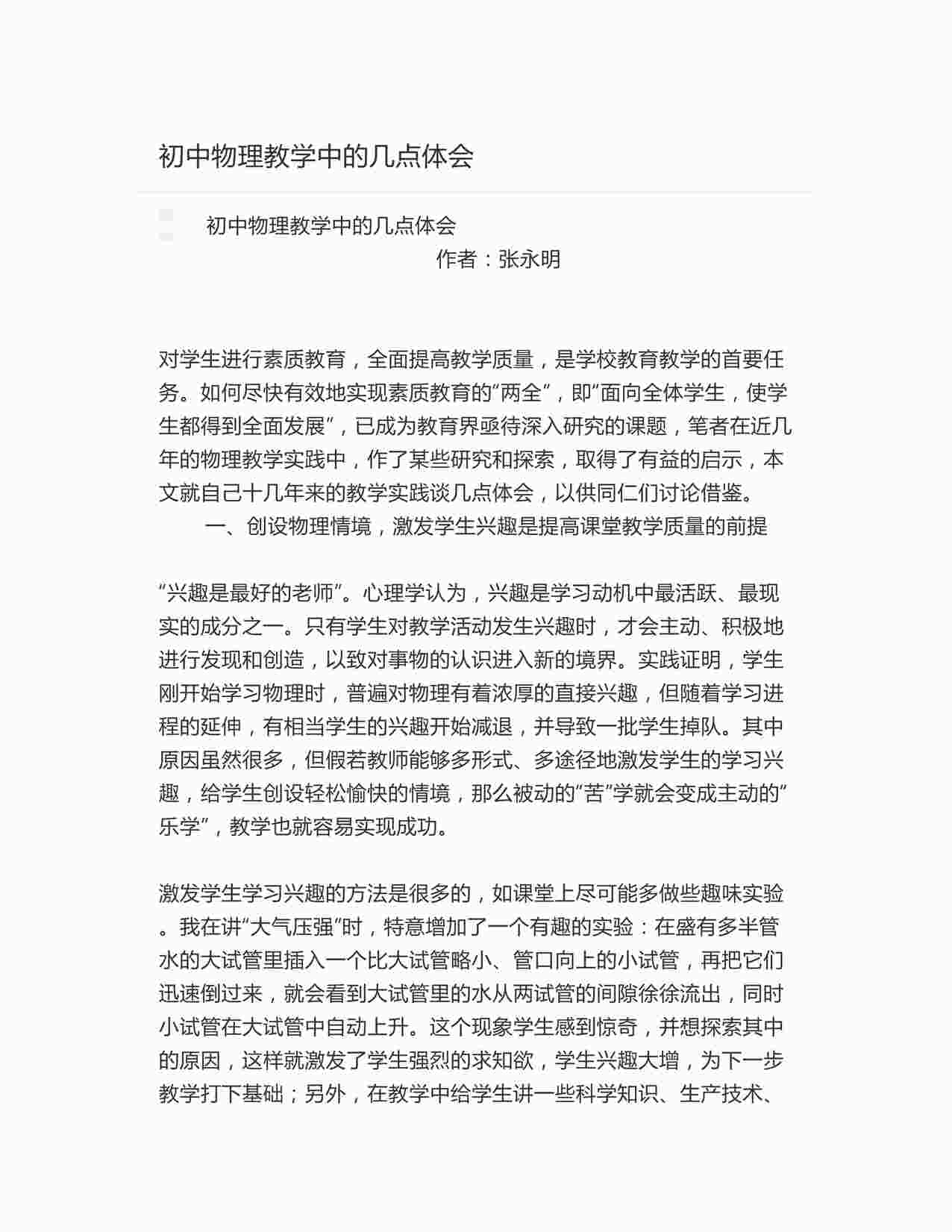 “初中物理教学中的几点体会DOCX”第1页图片