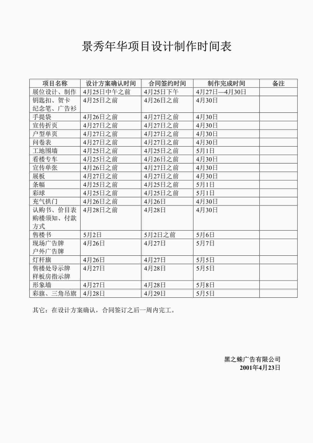 “深圳黑之蛛广告景秀年华项目设计制作时间表DOC”第1页图片