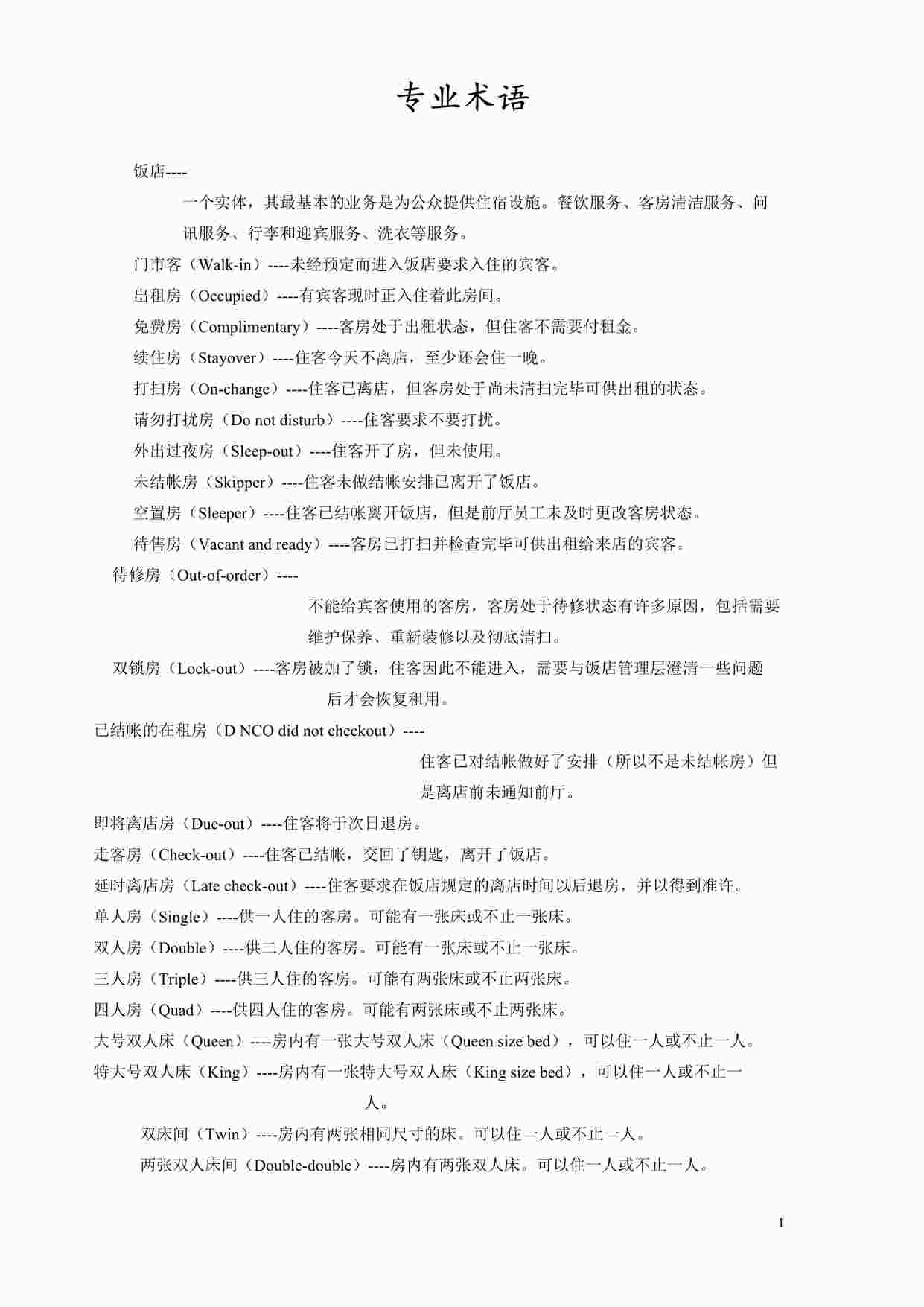 “民宿常用术语介绍DOCX”第1页图片