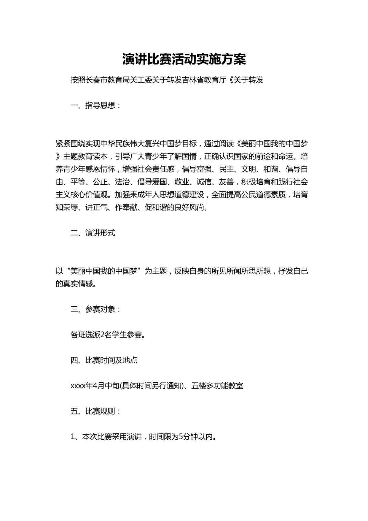 “演讲比赛活动实施方案DOCX”第1页图片