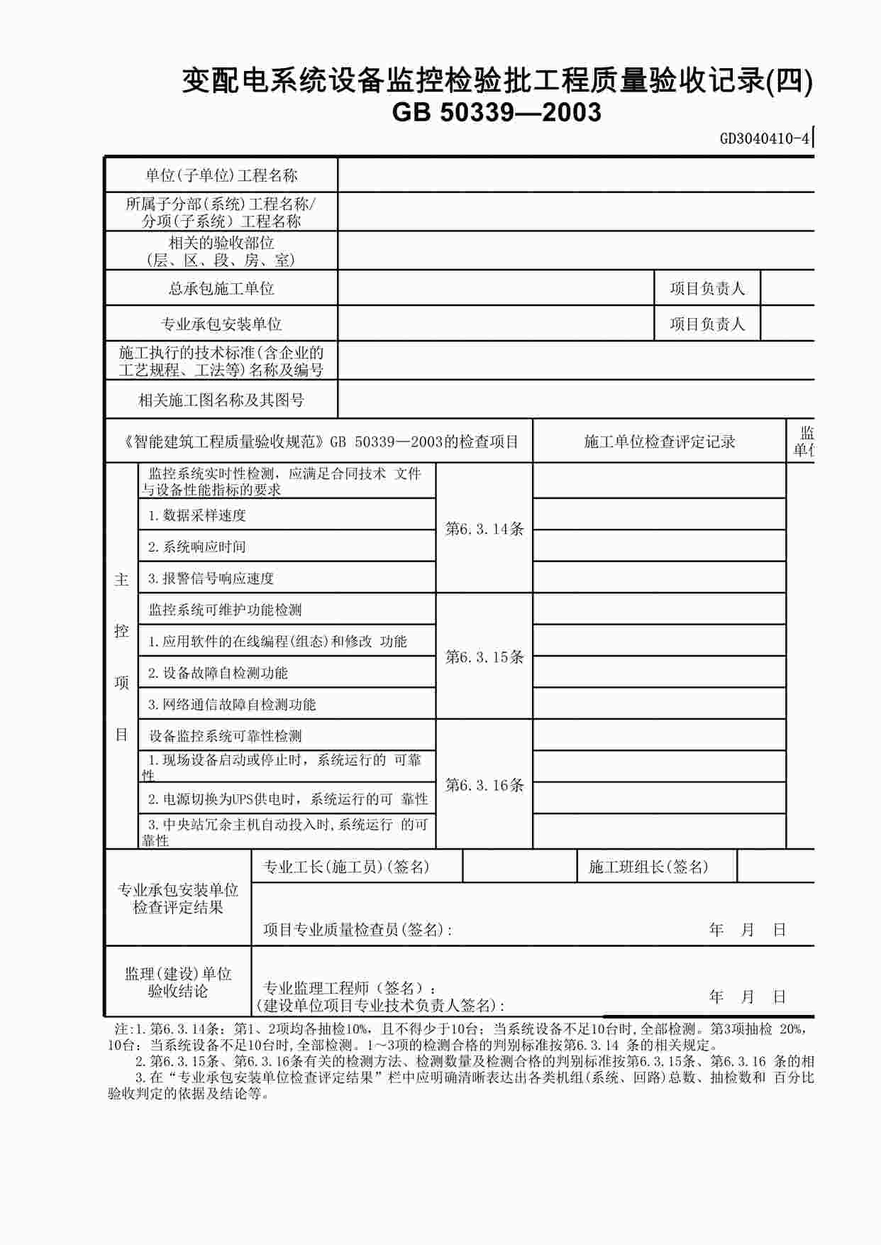 “变配电系统设备监控检验批工程质量验收记录(4)XLS”第1页图片