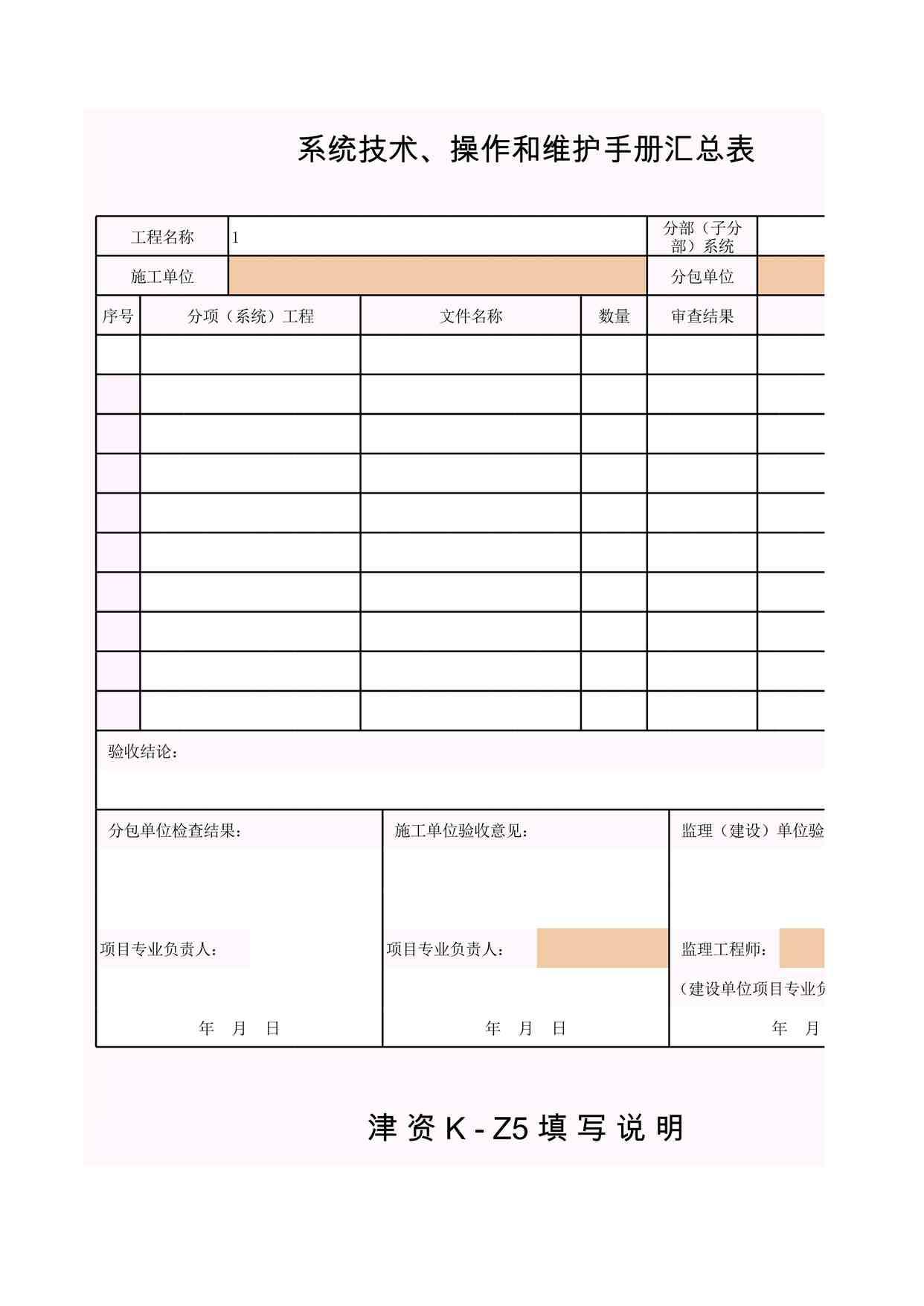 “K-Z5系统技术、操作和维护手册汇总表XLS”第1页图片