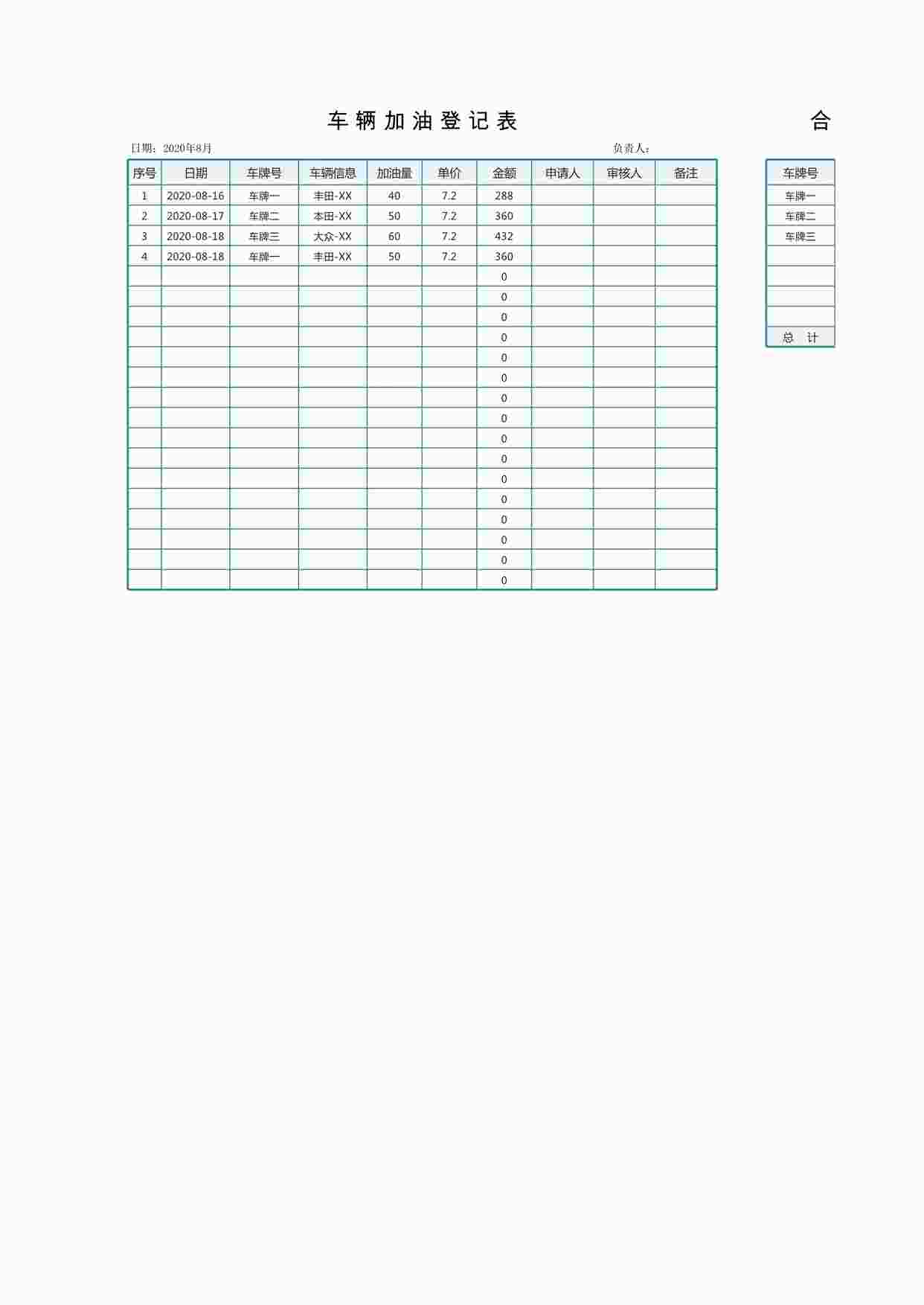 “车辆加油登记表（油费统计表）XLSX”第1页图片