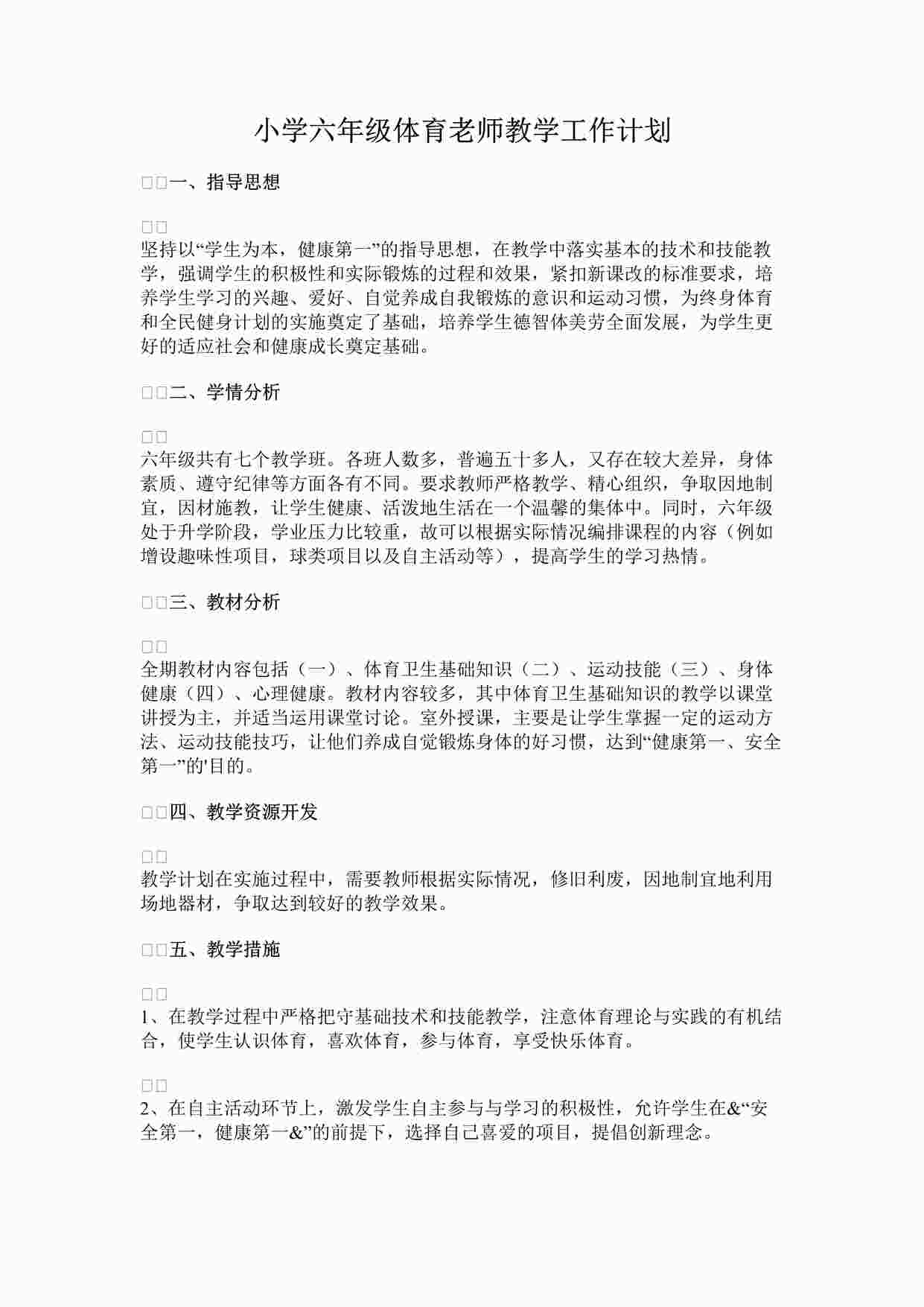 “最新小学六年级体育老师教学工作计划完整版DOCX”第1页图片