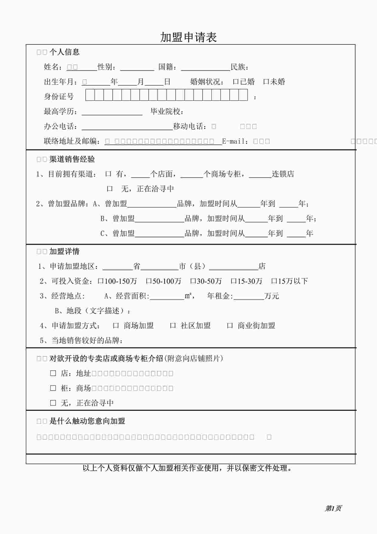 “肯德基快餐加盟申请表格式DOC”第1页图片