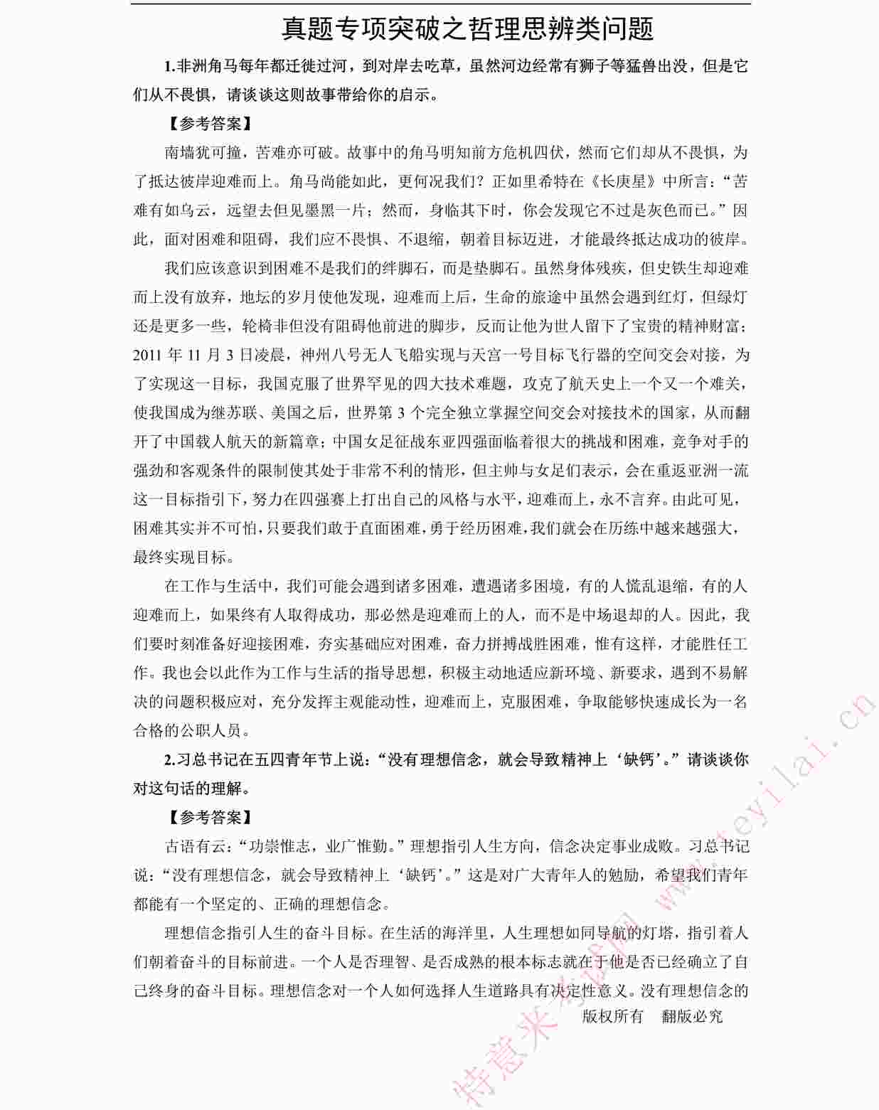 “公务员考试之真题专项突破之哲理思辨类问题PDF”第1页图片