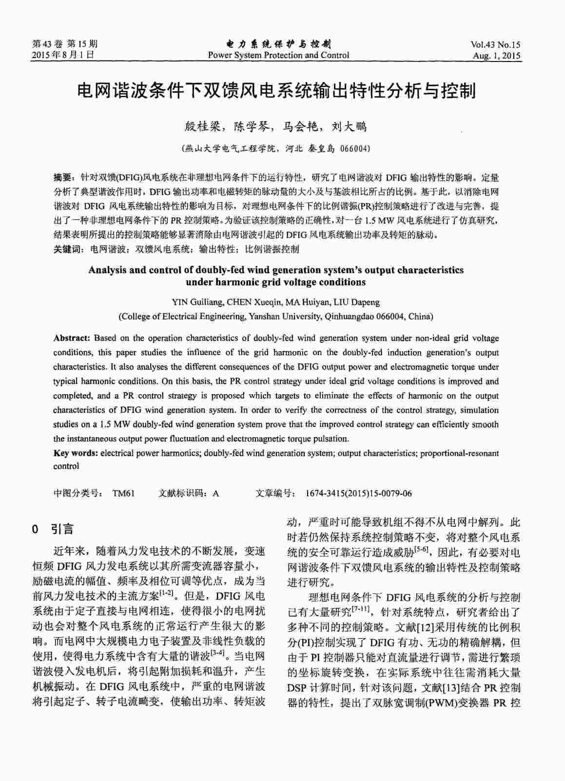 “电网谐波条件下双馈风电系统输出特性分析与控制PDF”第1页图片