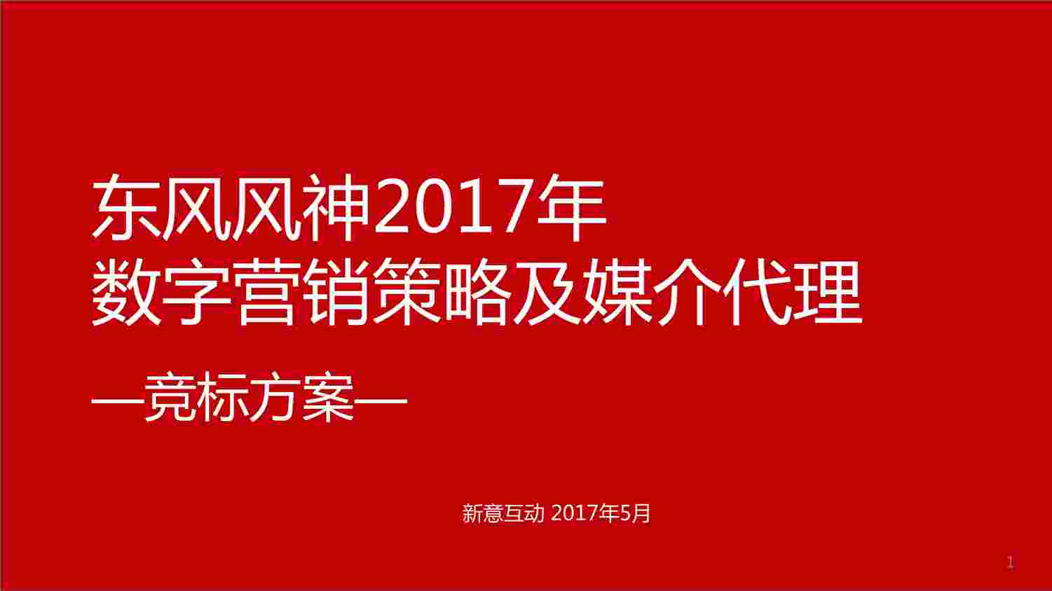 “【CIG新意互动】东风风神2017年数字营销策略及媒介代理投标方案-201705-268PPDF”第1页图片