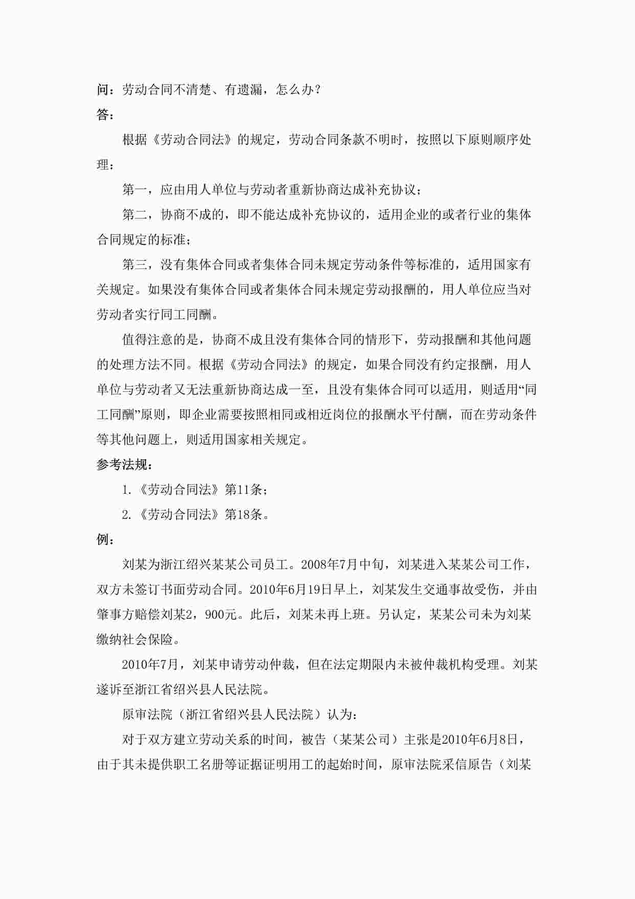 “劳动合同不清楚、有遗漏，怎么办DOC”第1页图片