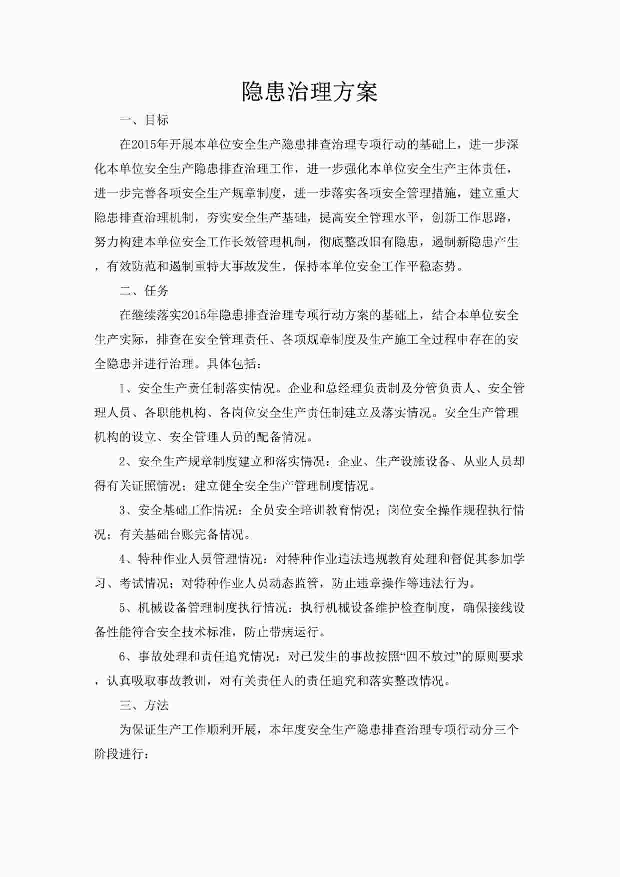 “某制造型企业隐患治理方案DOC”第1页图片