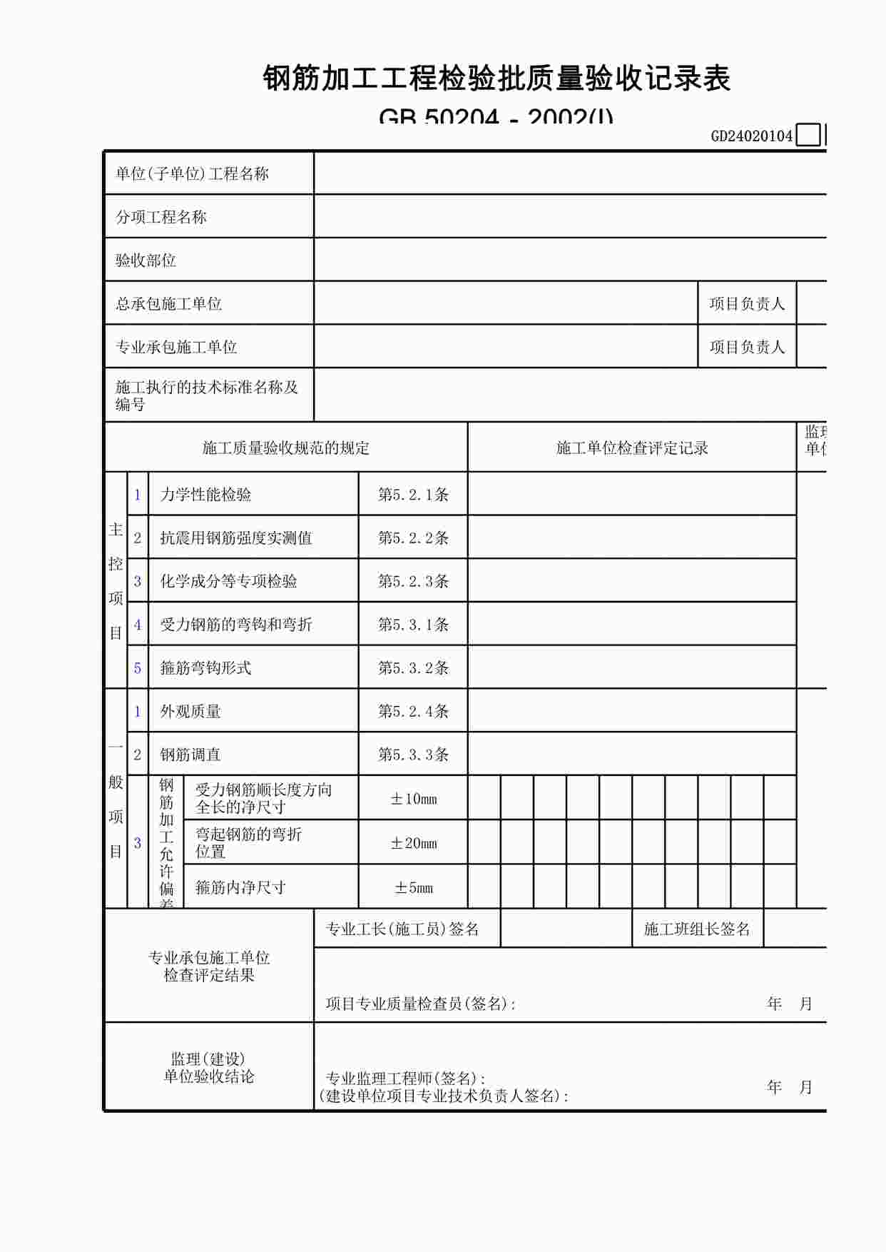 “钢筋加工工程检验批质量验收记录表(Ⅰ)24020104XLS”第1页图片