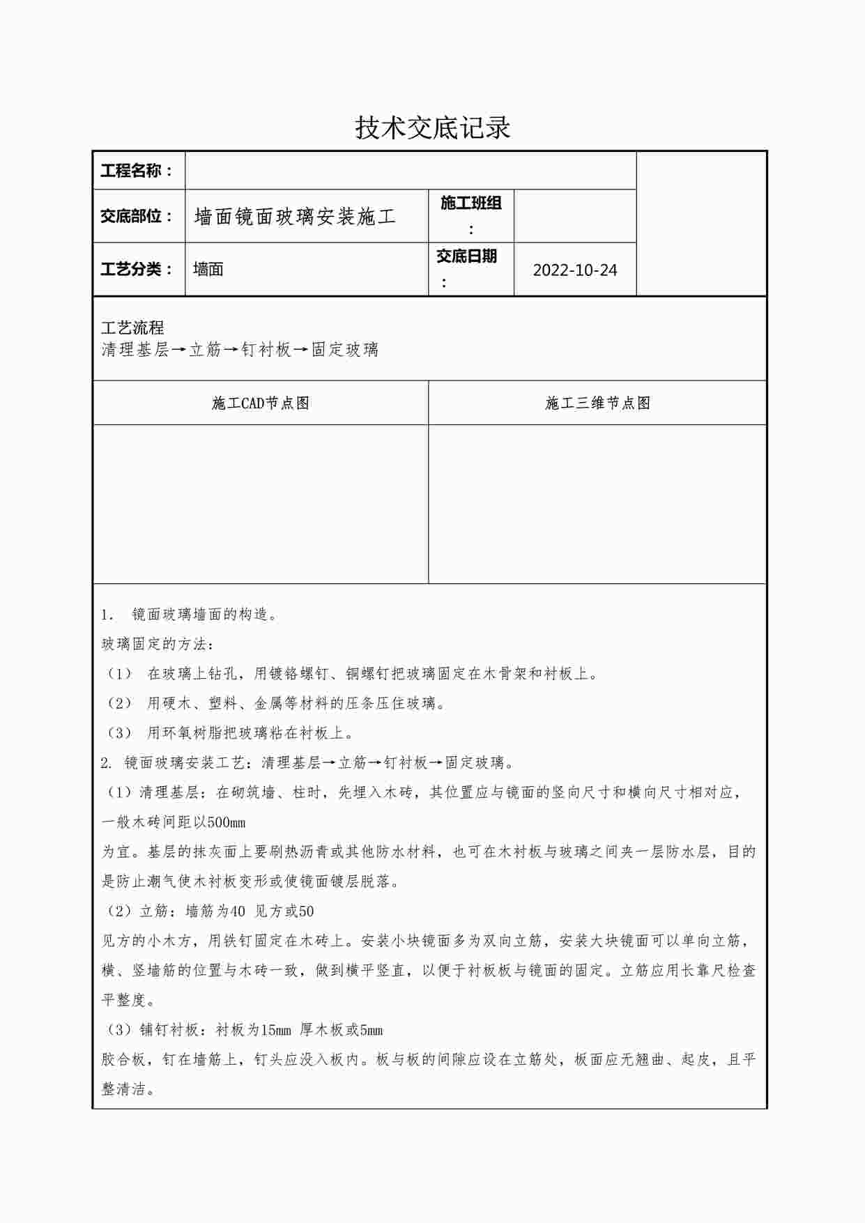 “某装修公司墙面镜面玻璃安装施工技术交底记录DOCX”第1页图片