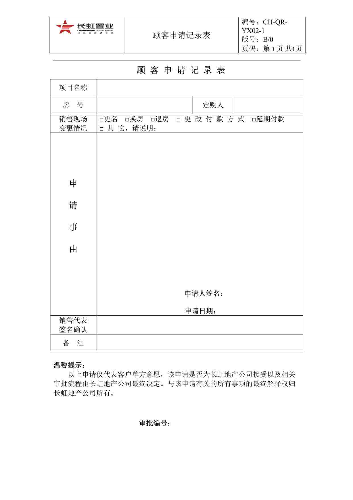 “长虹置业CH-QR-YX02-1顾客申请记录表DOC”第1页图片