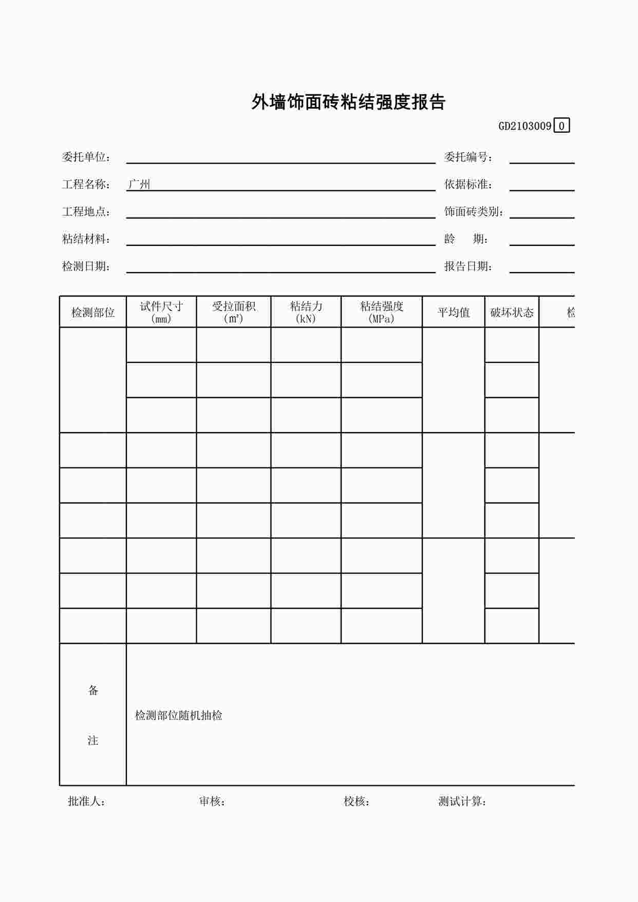 “《外墙饰面砖粘结强度报告》XLS”第1页图片