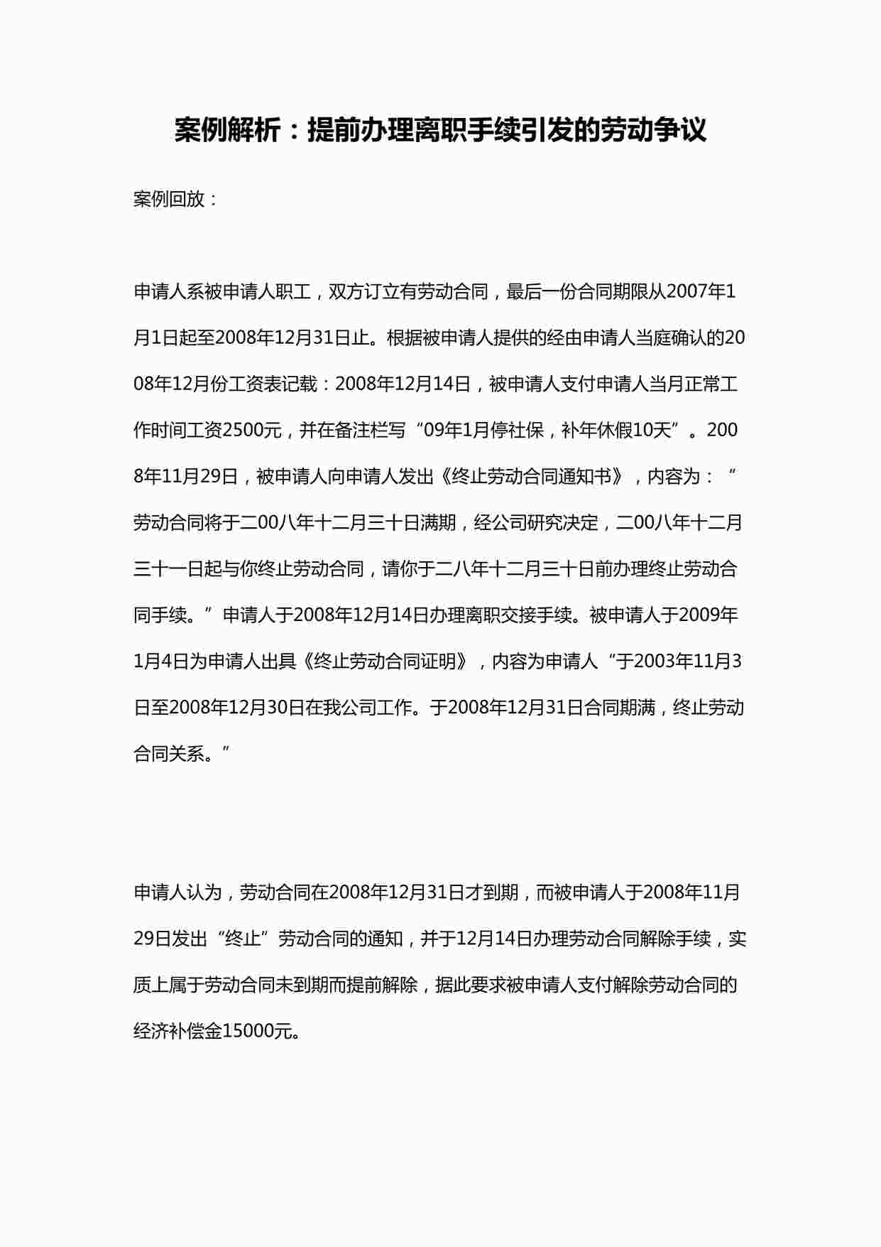 “案例解析：提前办理离职手续引发的劳动争议DOC”第1页图片