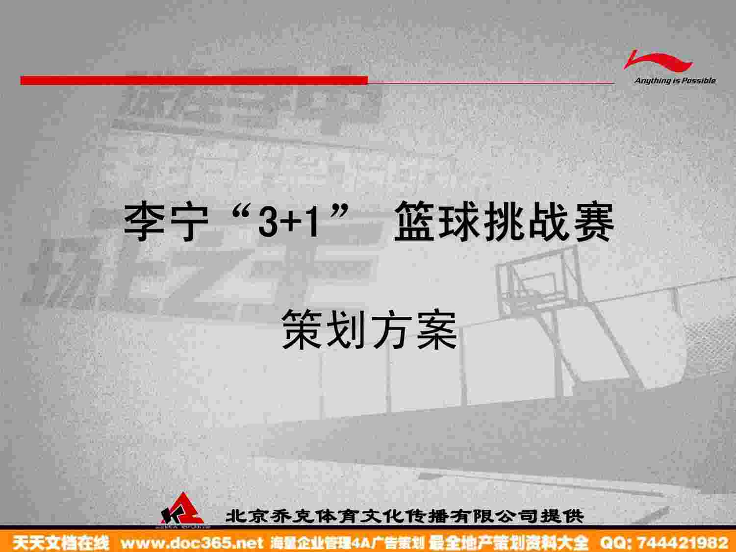 “活动-年李宁3+1篮球挑战赛策划方案PDF”第1页图片