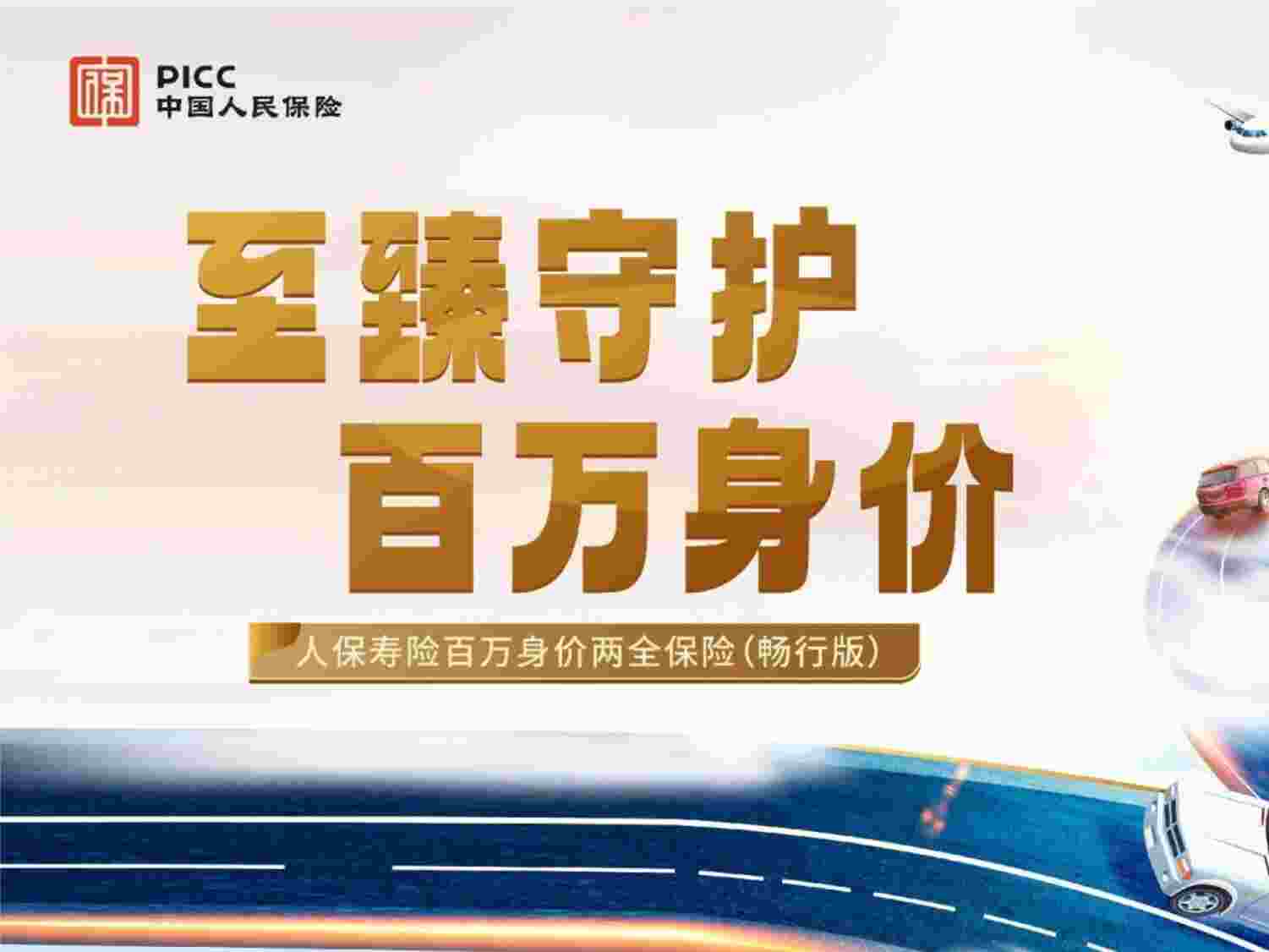 “人保寿险百万身价两全保险畅行版开发背景产品解析亮点案例演示群体分析PPTX”第1页图片